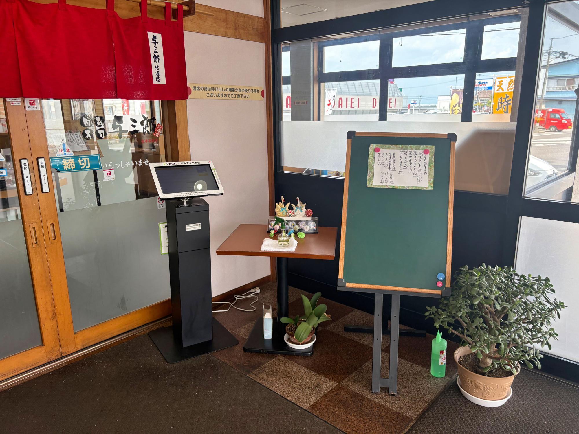 回転寿司 与三郎北海道 入口