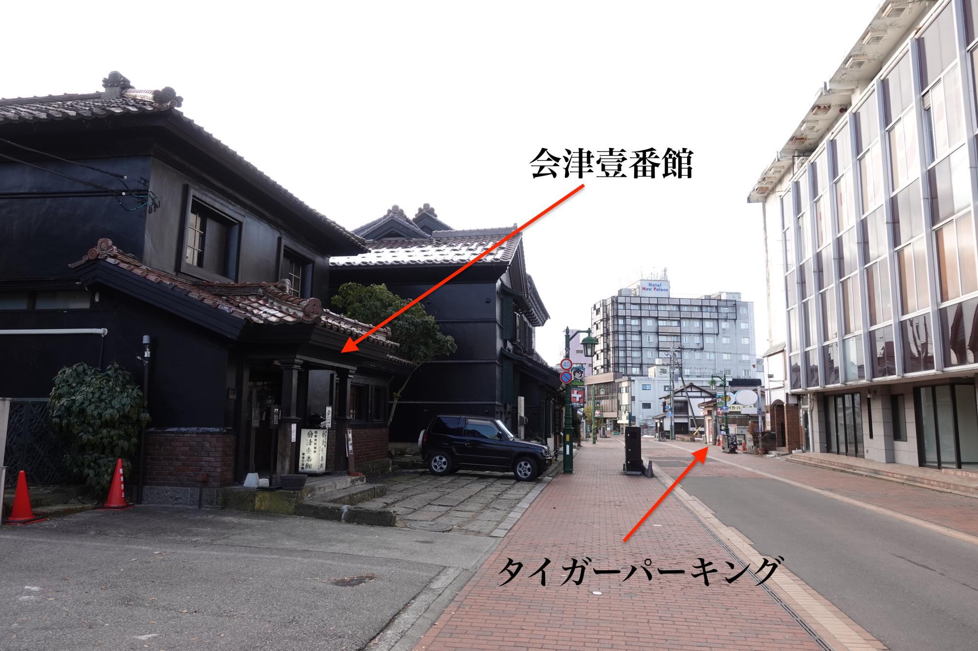 会津壹番館 と タイガーパーキング
