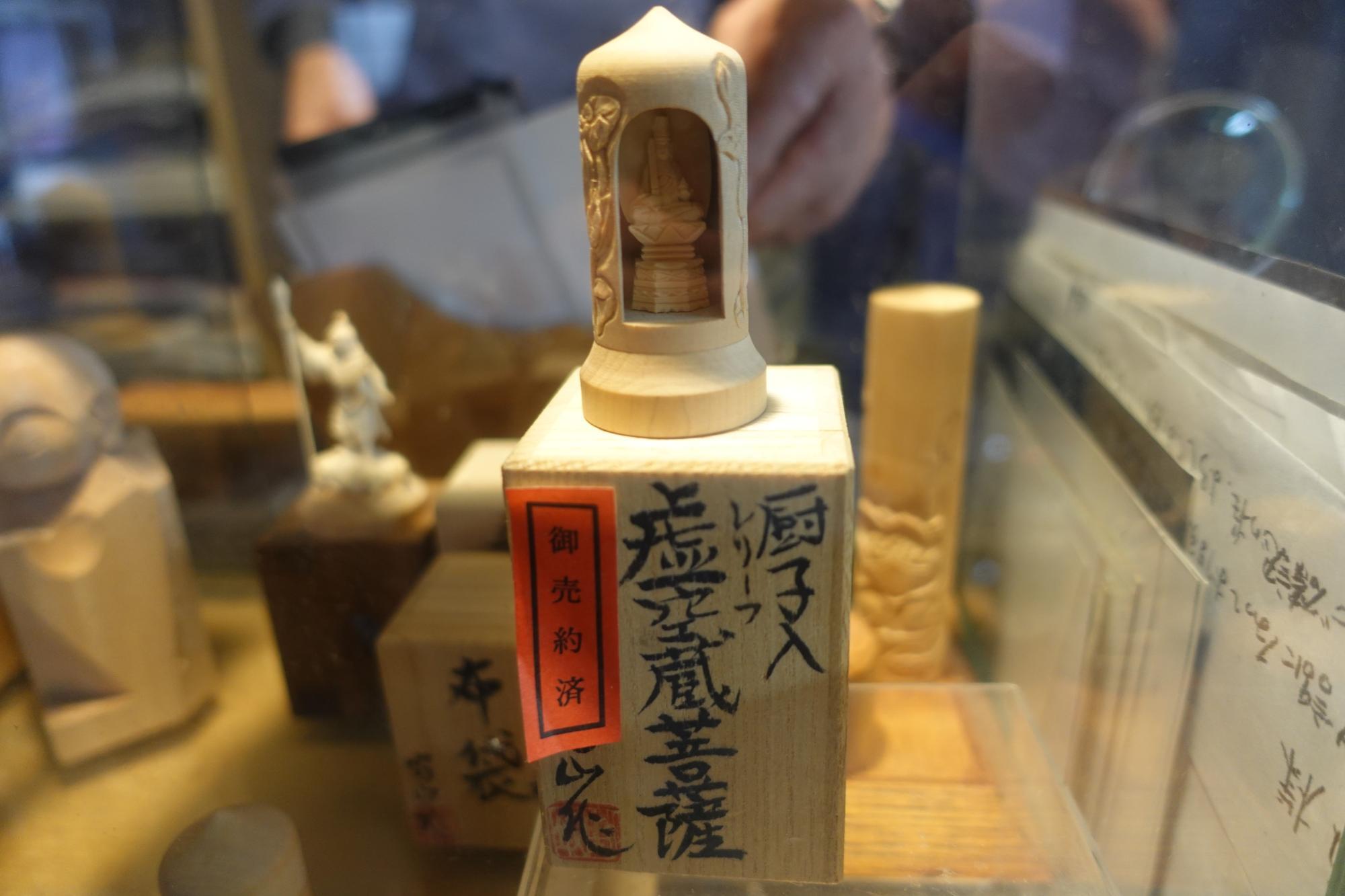 微細彫刻 富山工房 会津柳津