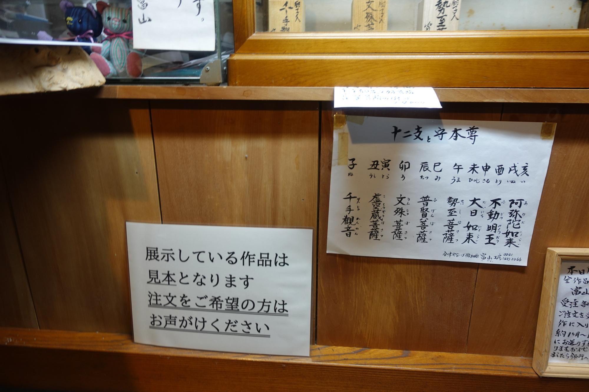 微細彫刻 富山工房 会津柳津