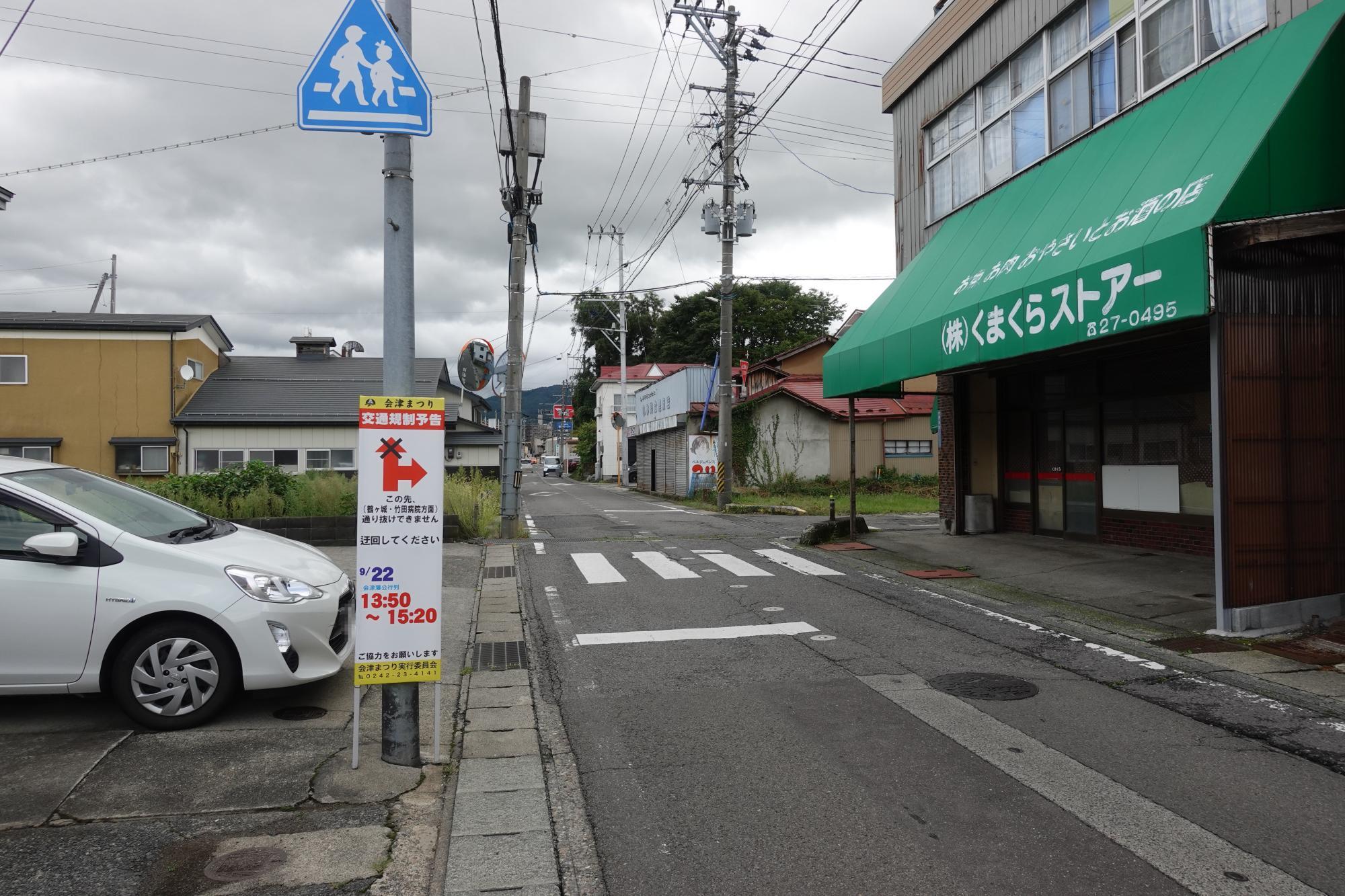 会津まつり 交通規制 烏橋手前