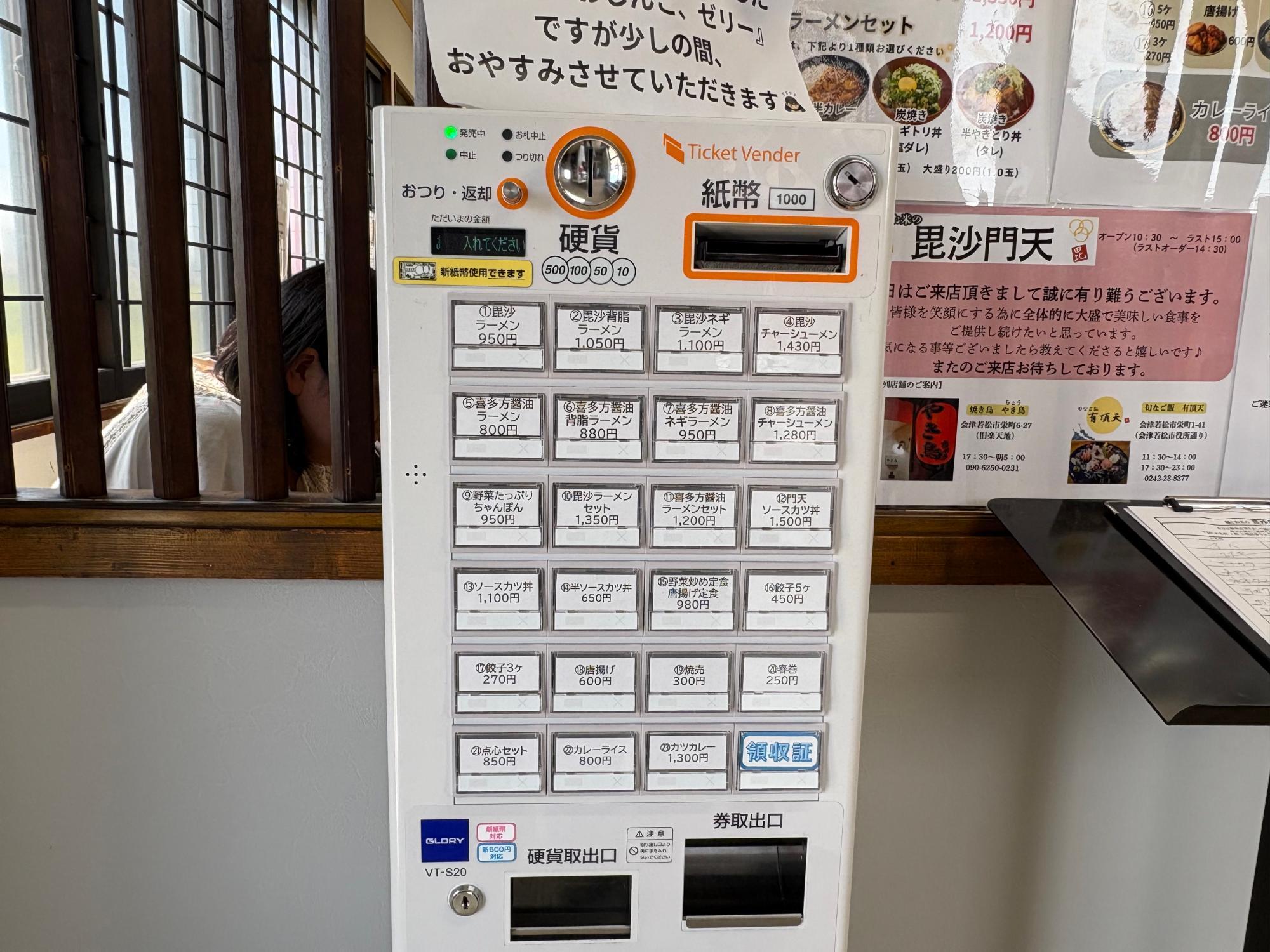 麺とお米の毘沙門天 券売機