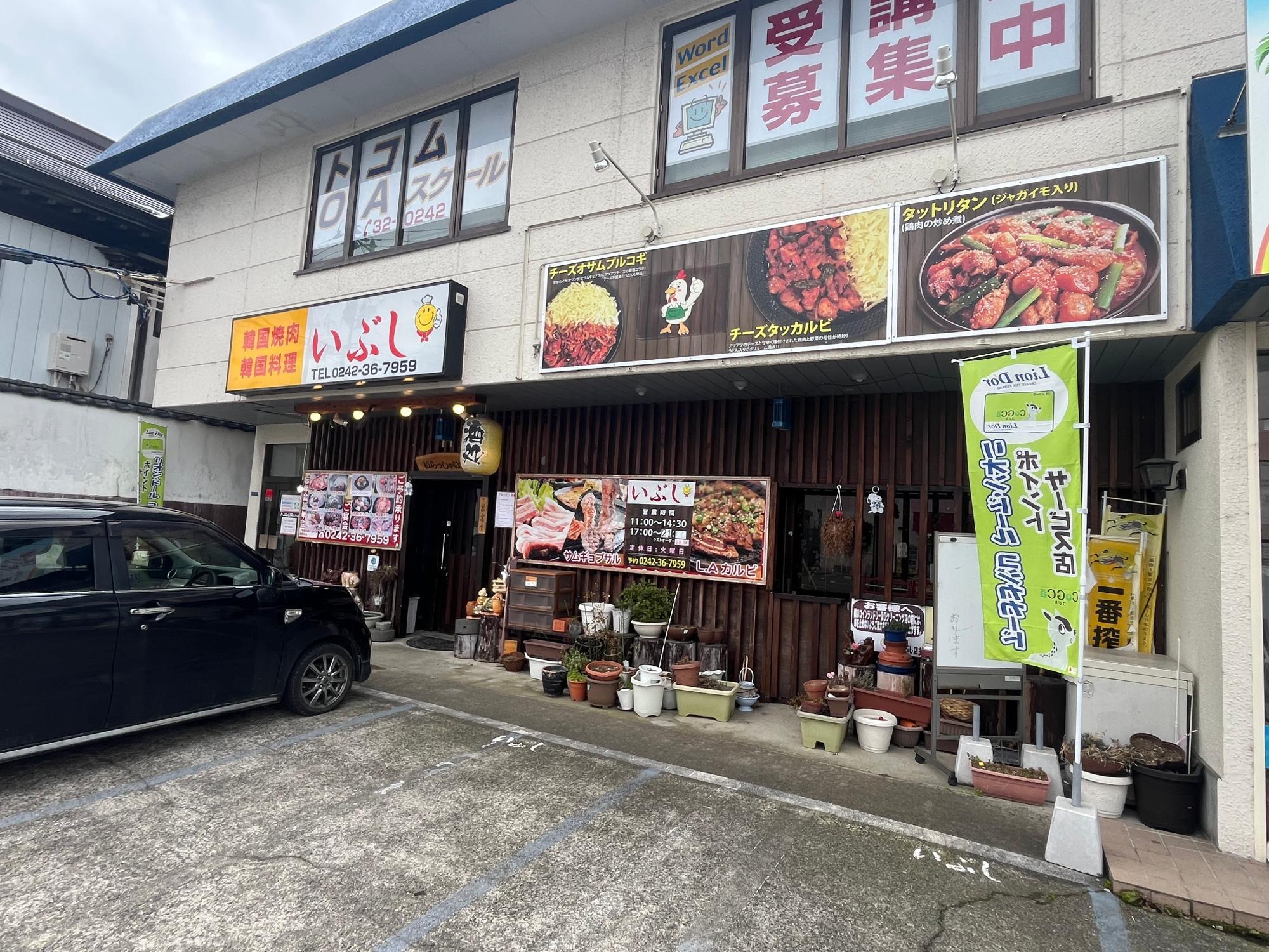韓国料理 いぶし 店舗 外観 駐車場