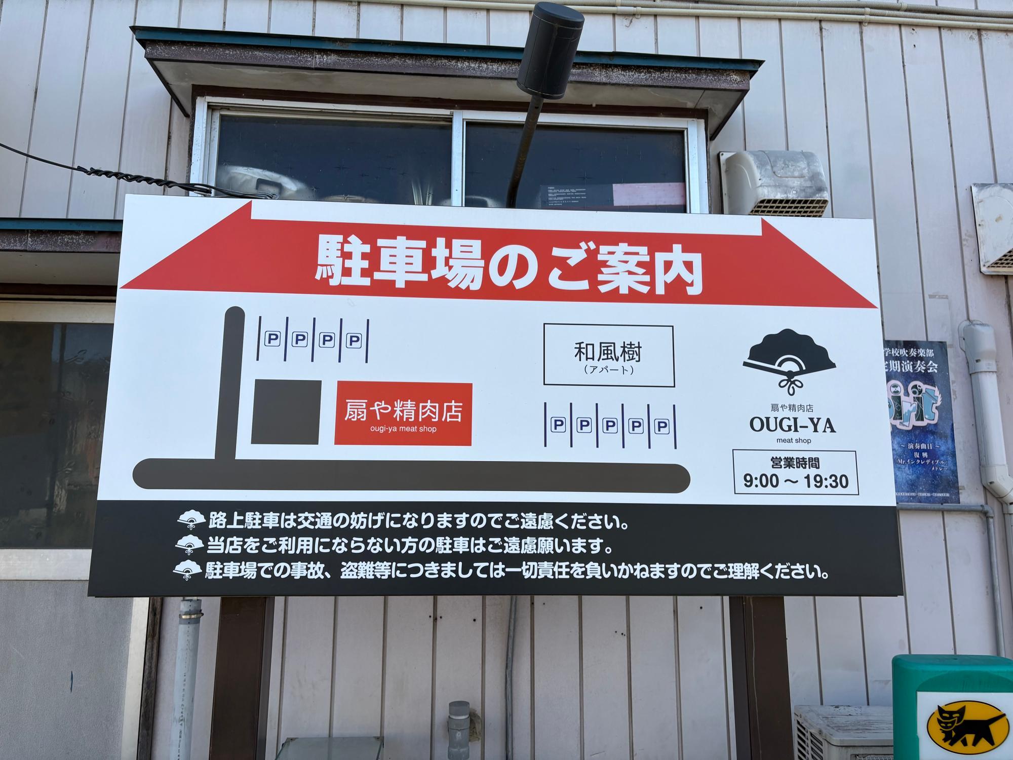 扇や精肉店(おおぎや せいにくてん) 駐車場の案内