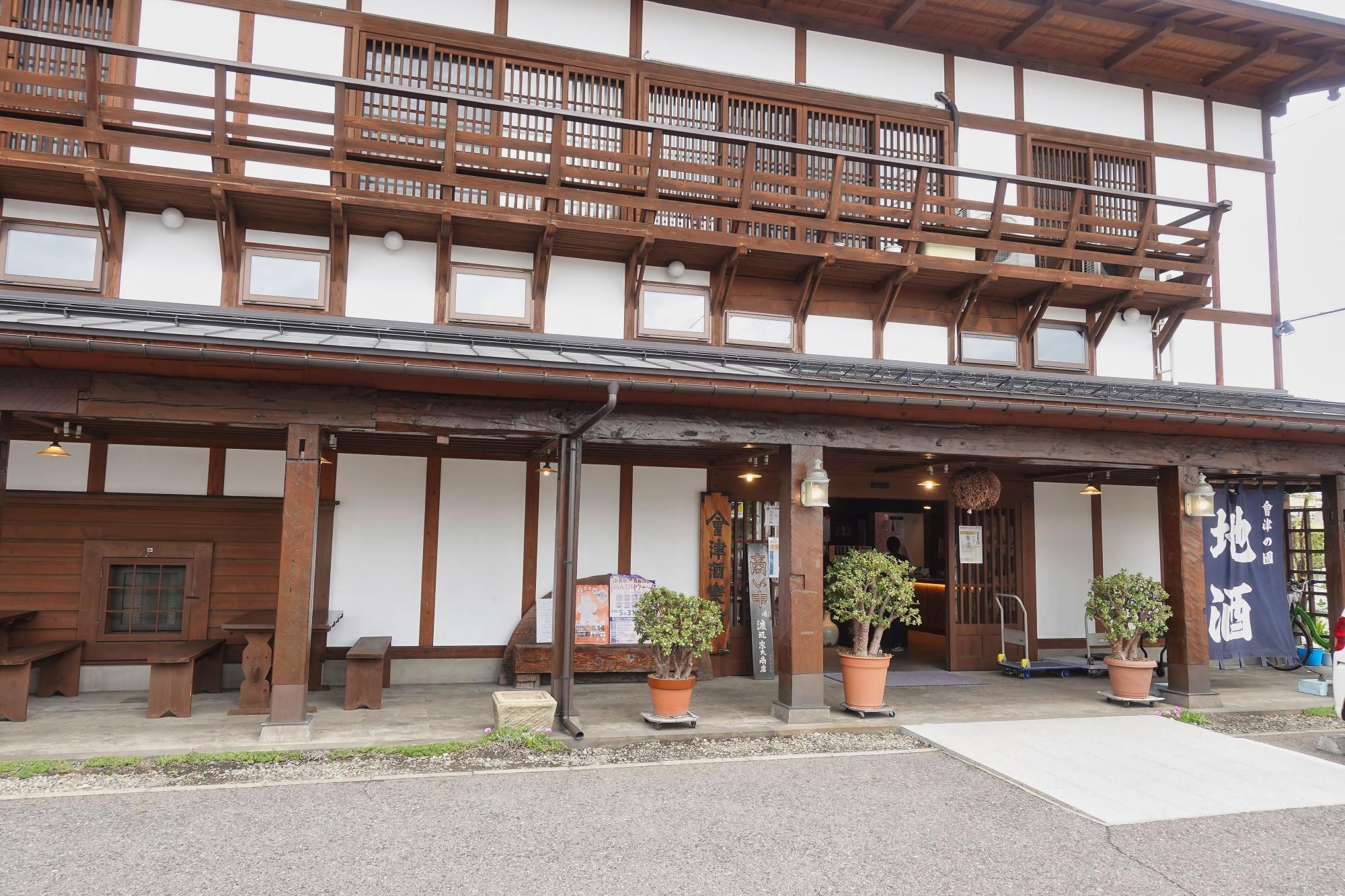 會津酒楽館 渡辺宗太商店