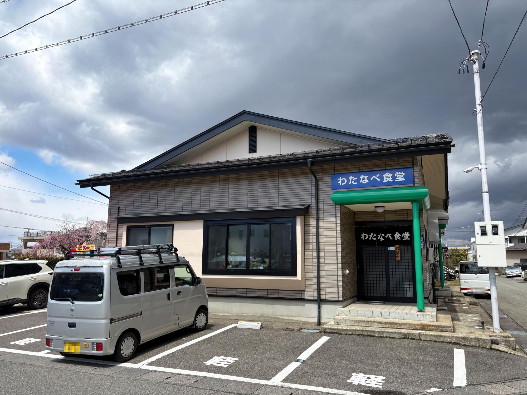 わたなべ食堂 店舗 外観 駐車場