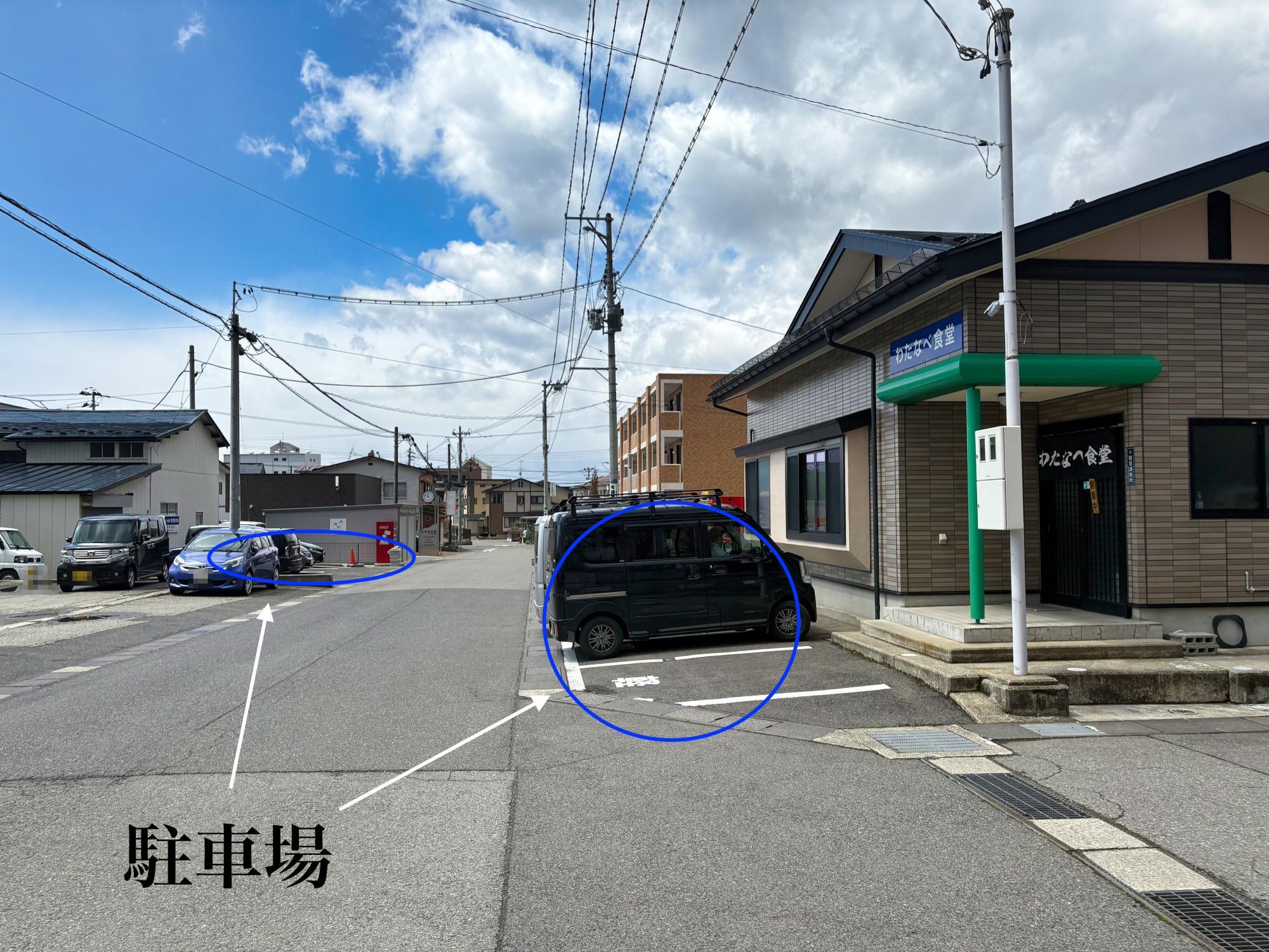わたなべ食堂 店舗 外観 駐車場