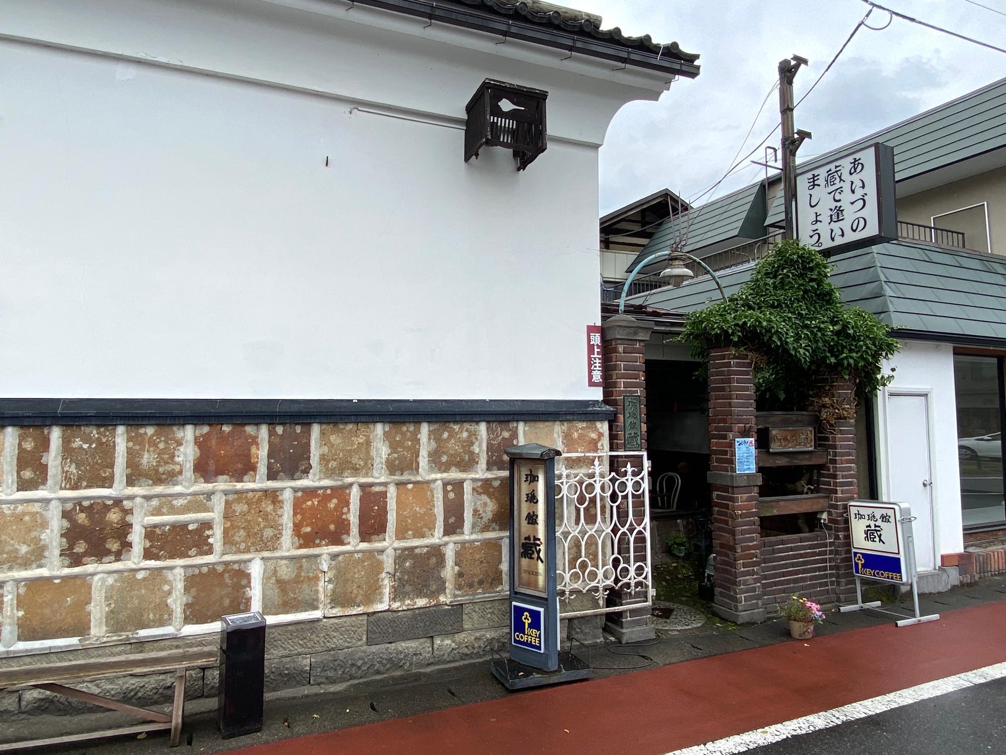 珈琲館 蔵 店舗 外観