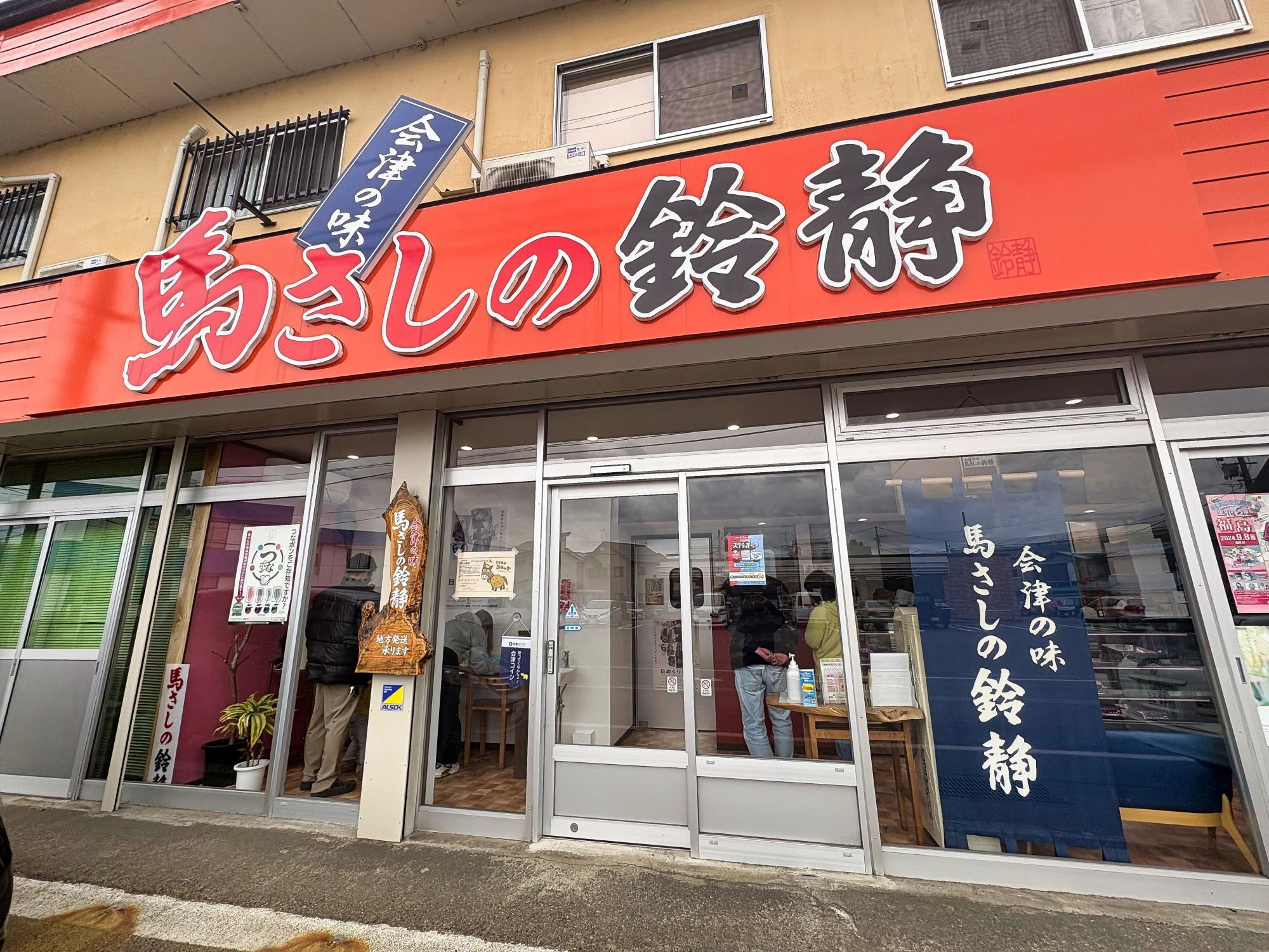 馬さしの鈴静 店舗 外観