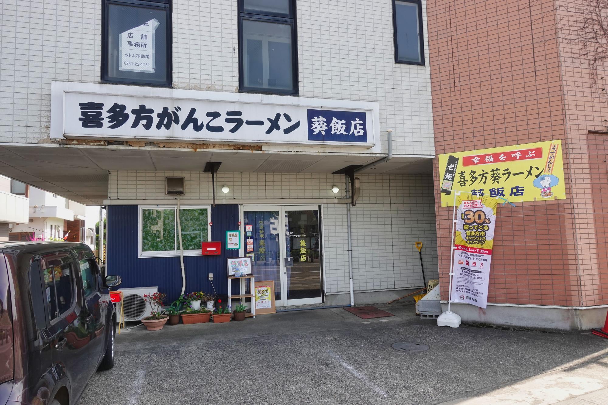 葵飯店 店舗外観 駐車場