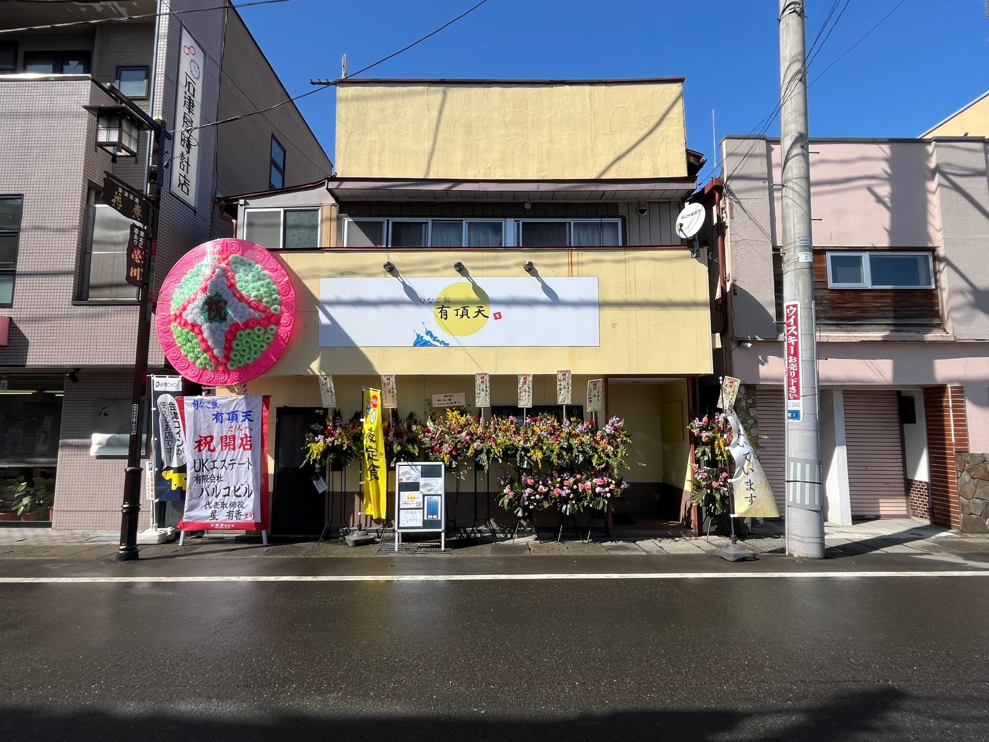 旬なご飯 有頂天 店舗 外観