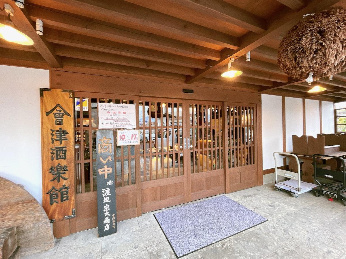 會津酒楽館 渡辺宗太商店 店舗 入口