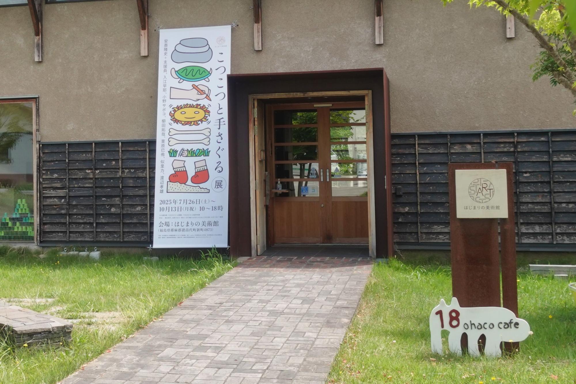 はじまりの美術館 こつこつと手さぐる展