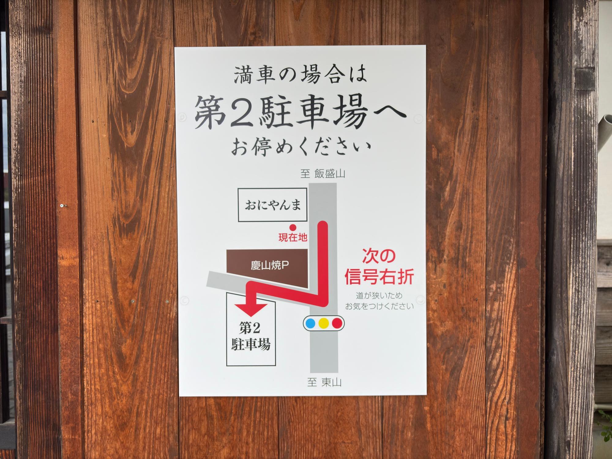 會津 おにやんま 第２駐車場