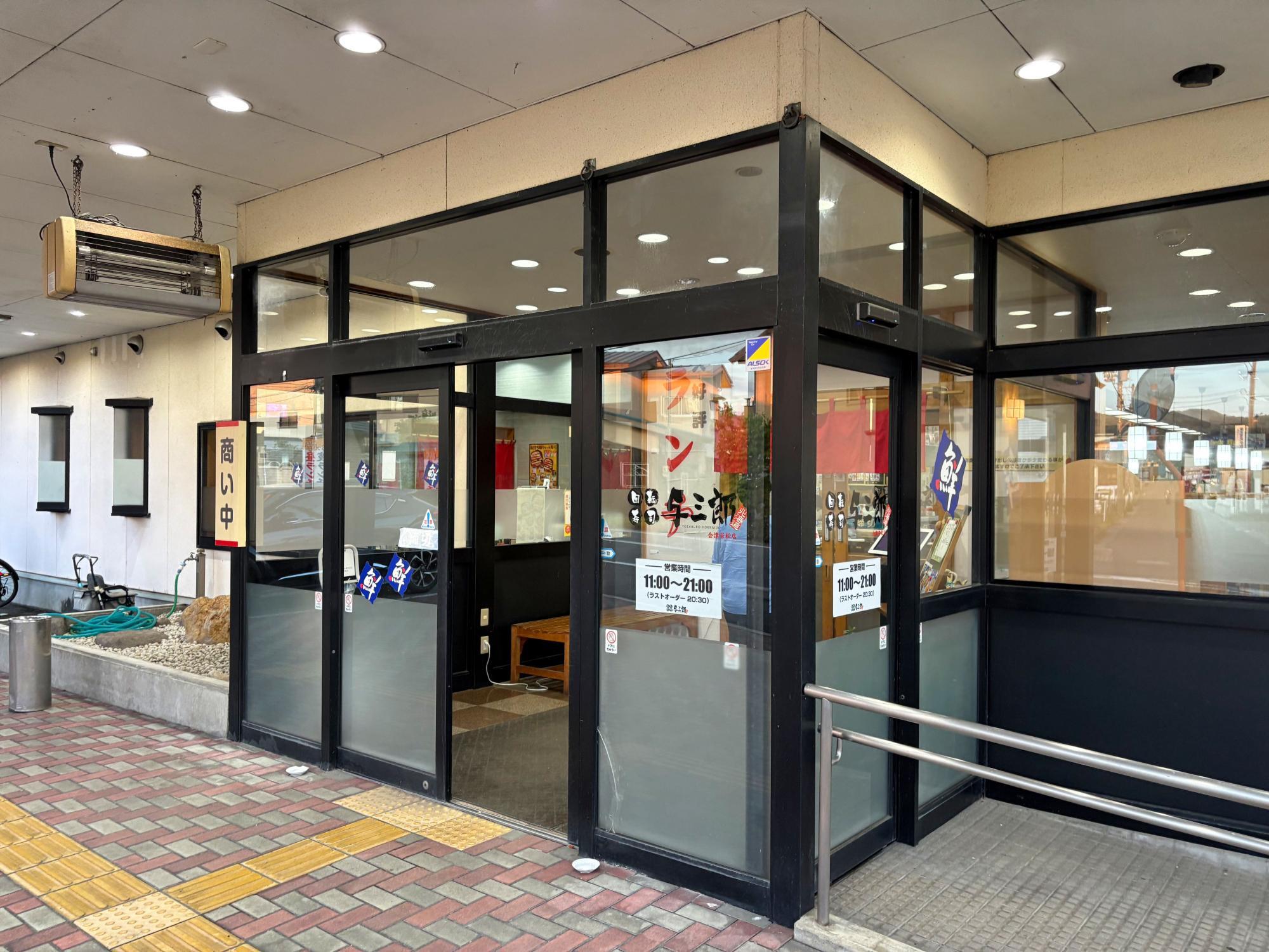 回転寿司 与三郎北海道