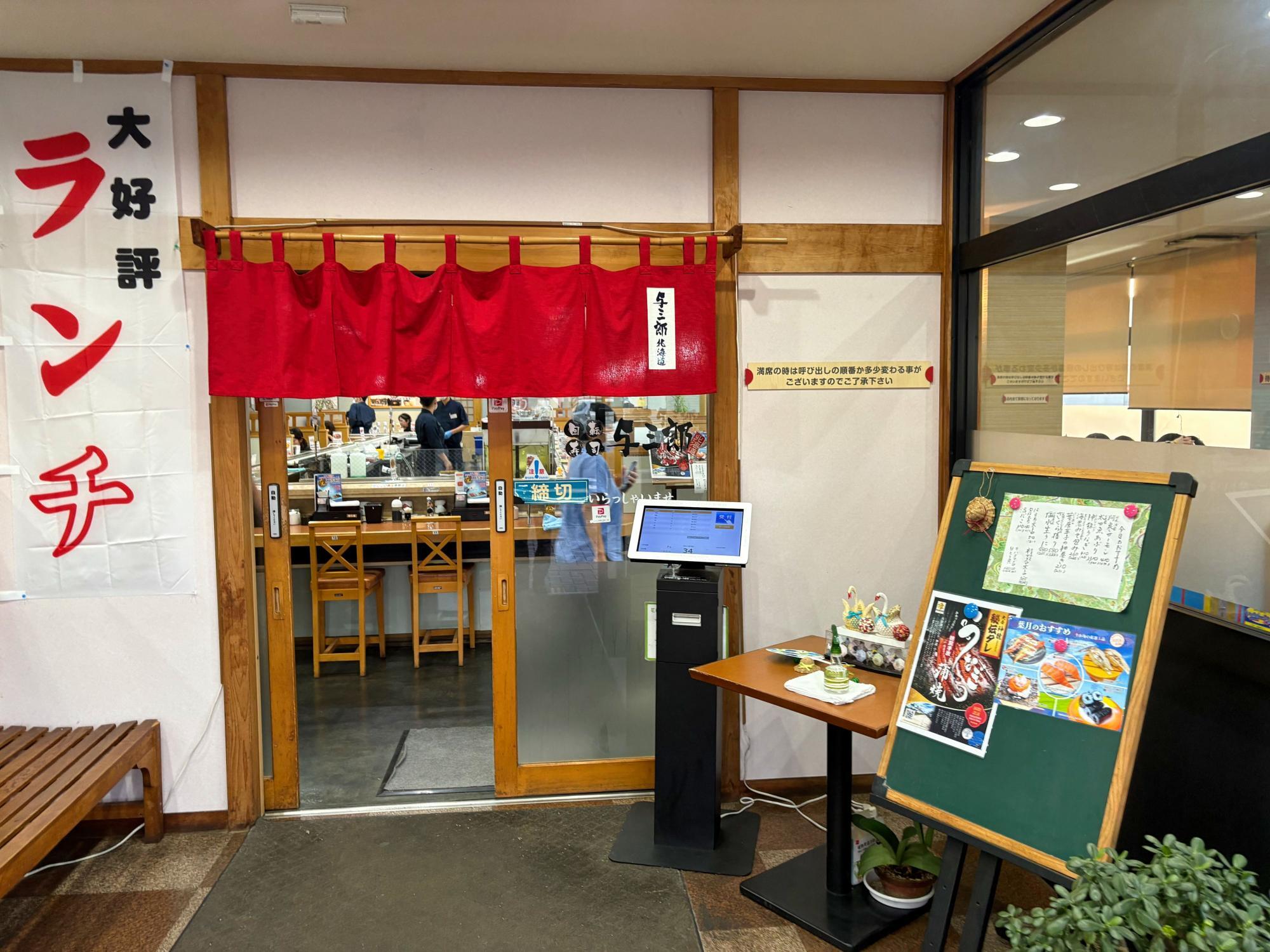 回転寿司 与三郎北海道