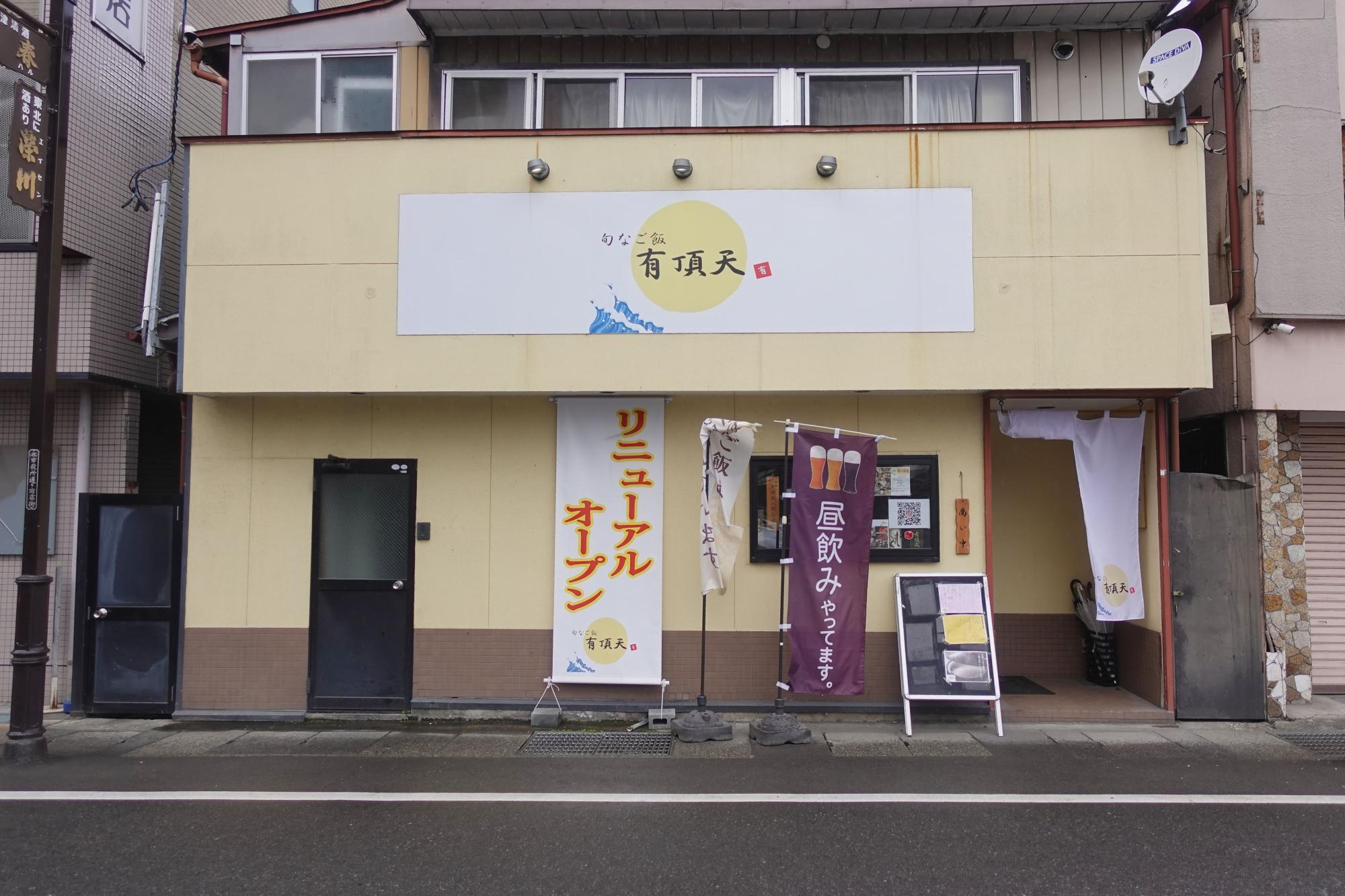 有頂天 店舗 外観