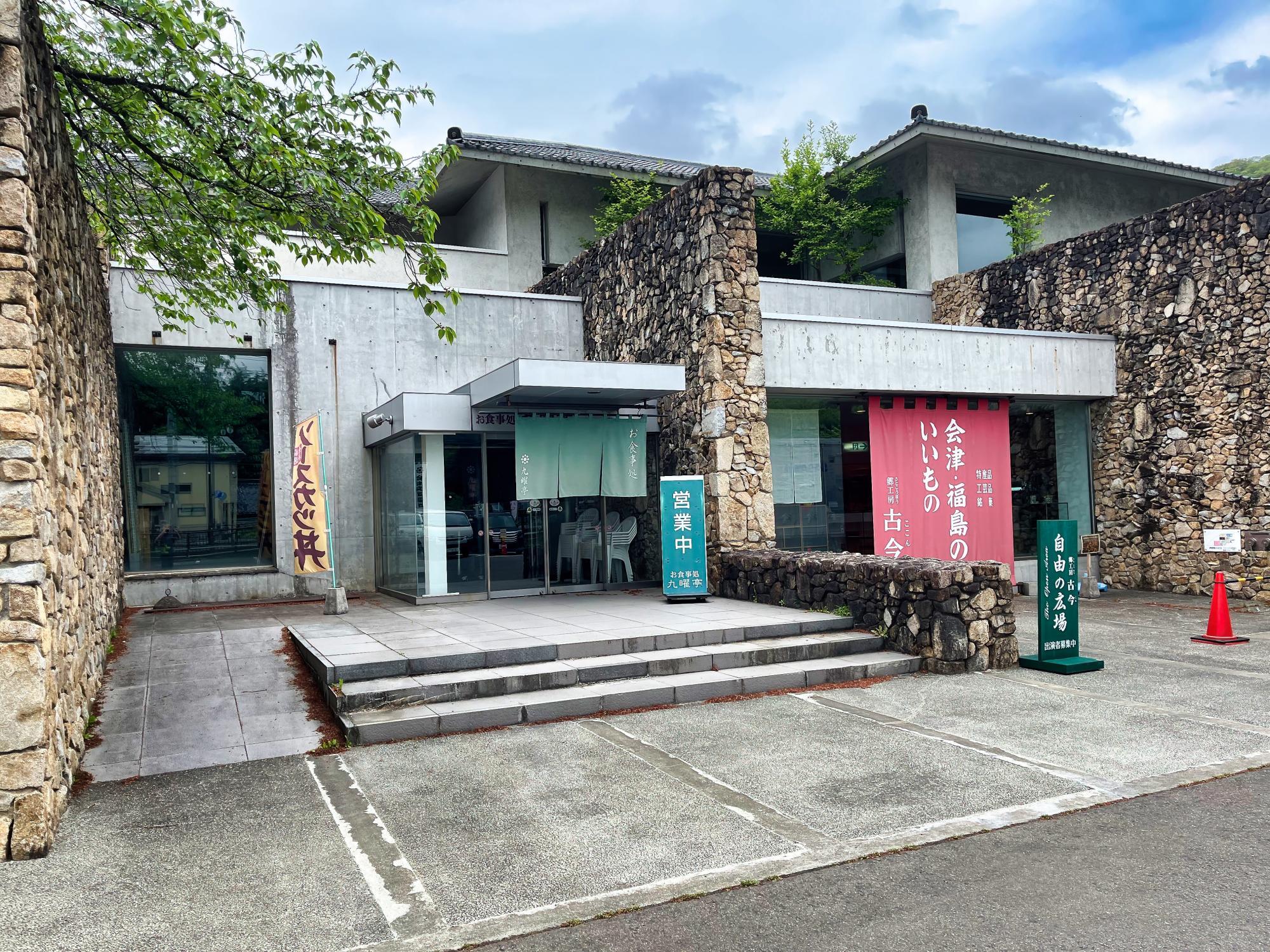 御食事処 九曜亭 (会津武家屋敷) 店舗 外観