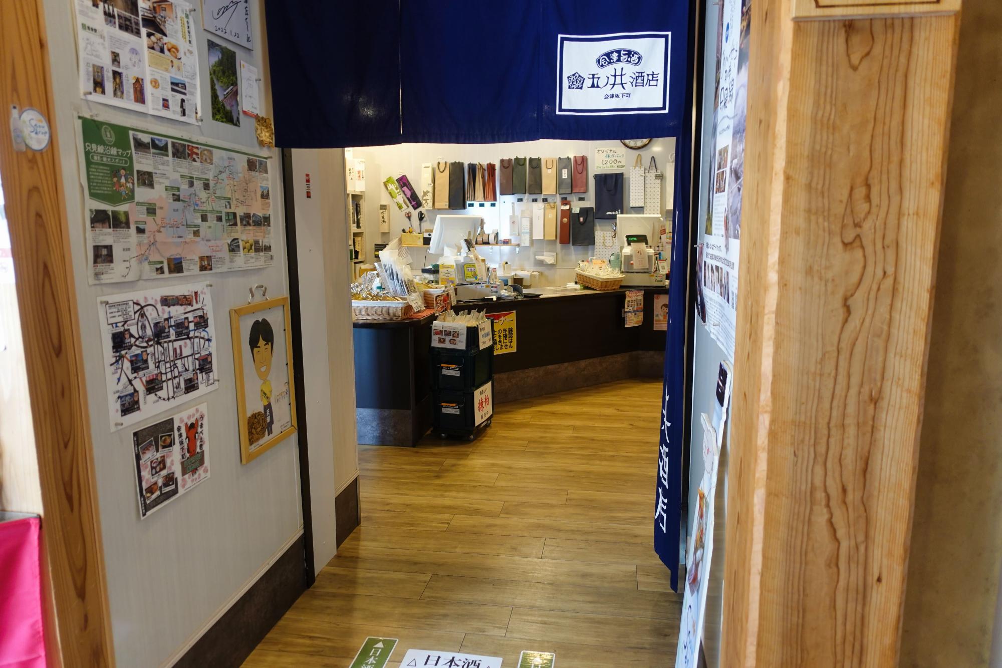 五ノ井酒店 会津坂下町