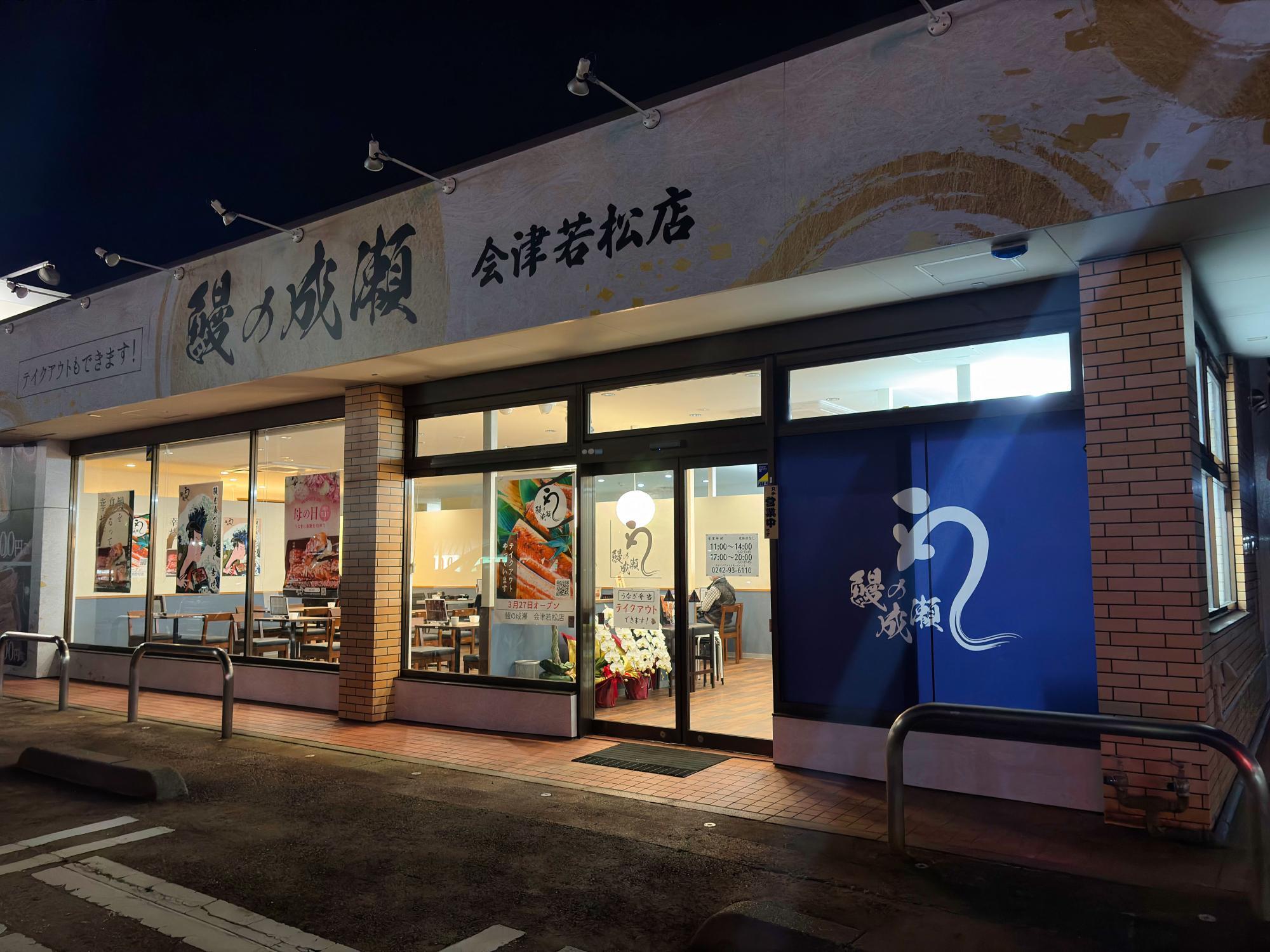 鰻の成瀬 会津若松店 店舗 入口