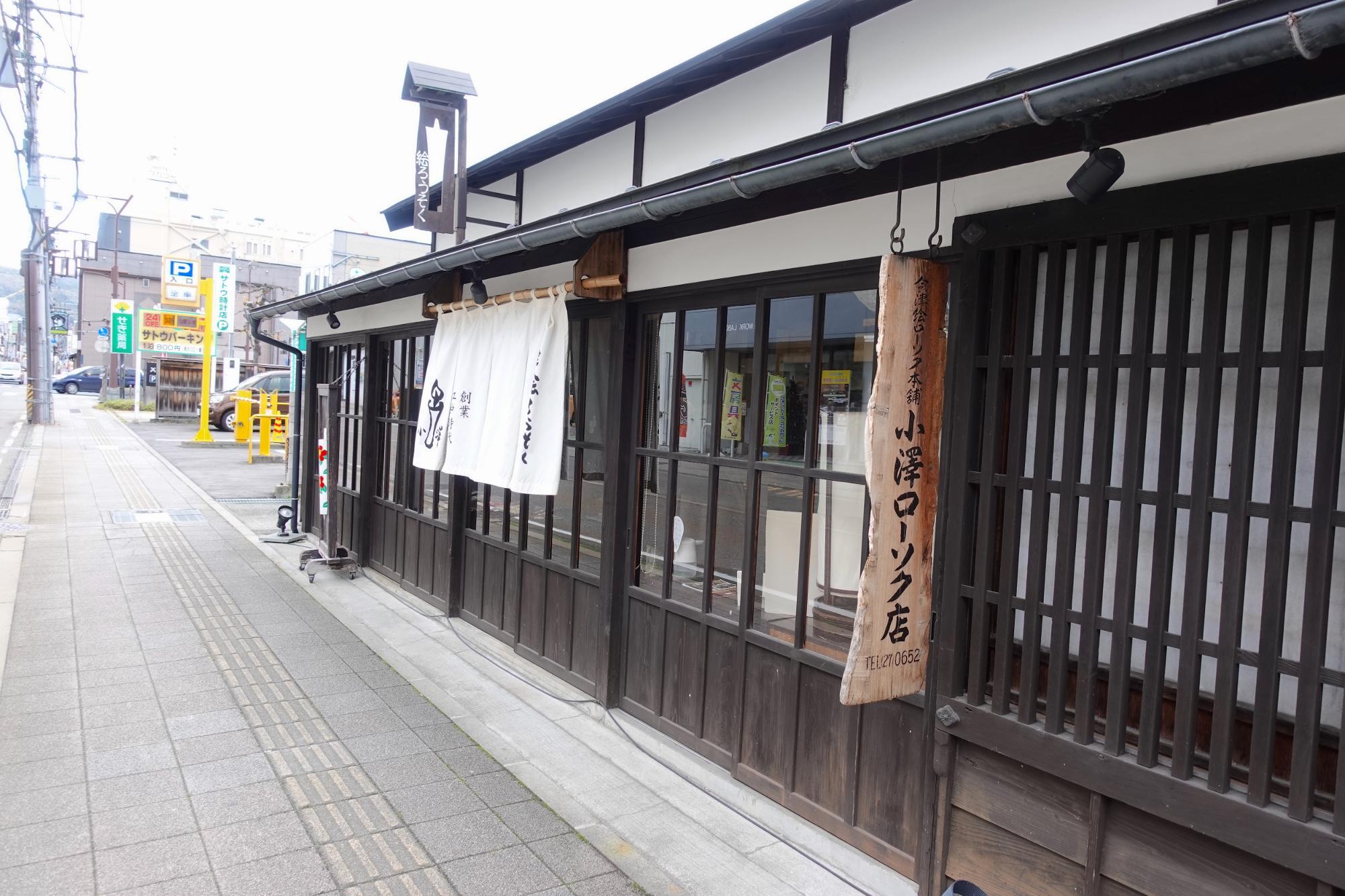 小澤ろうそく店/小澤蝋燭店 会津若松市