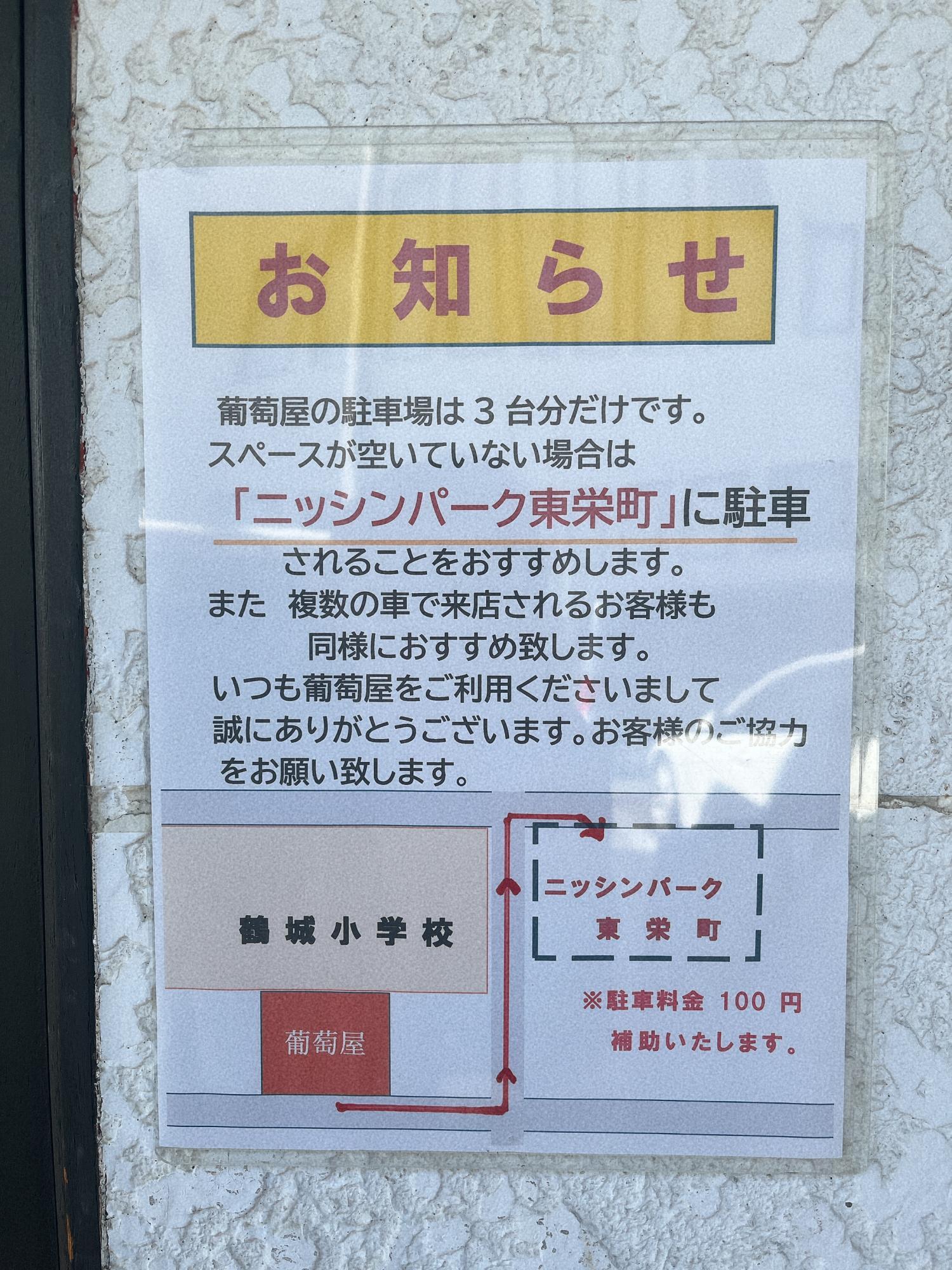葡萄屋 駐車場の案内