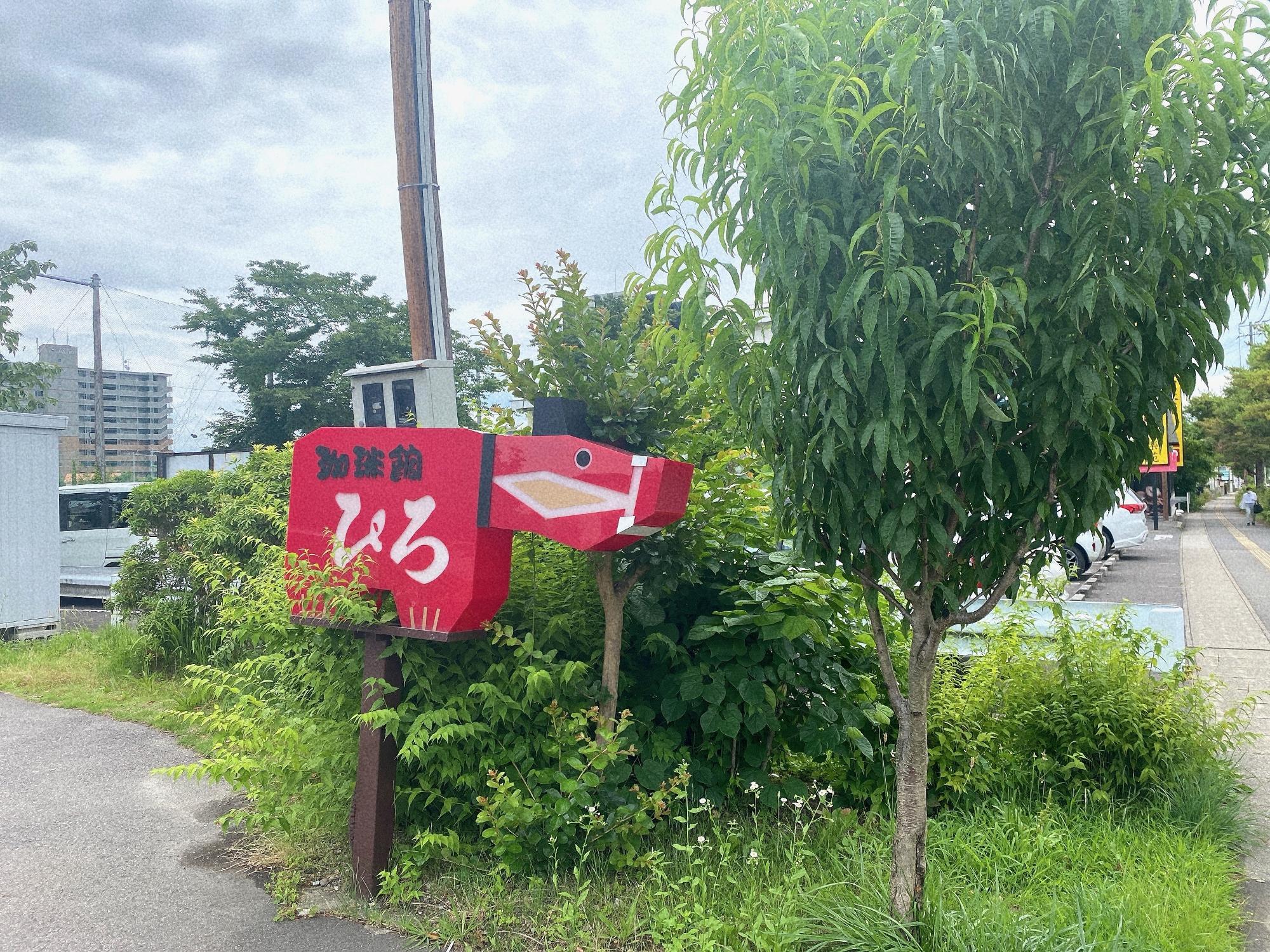 珈琲館 ひろ 看板