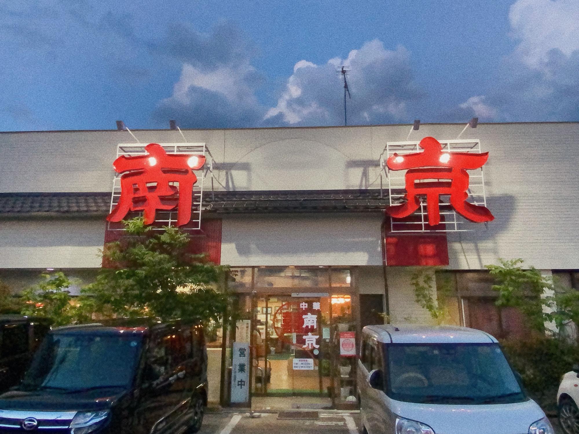 南京飯店 花春店 店舗外観
