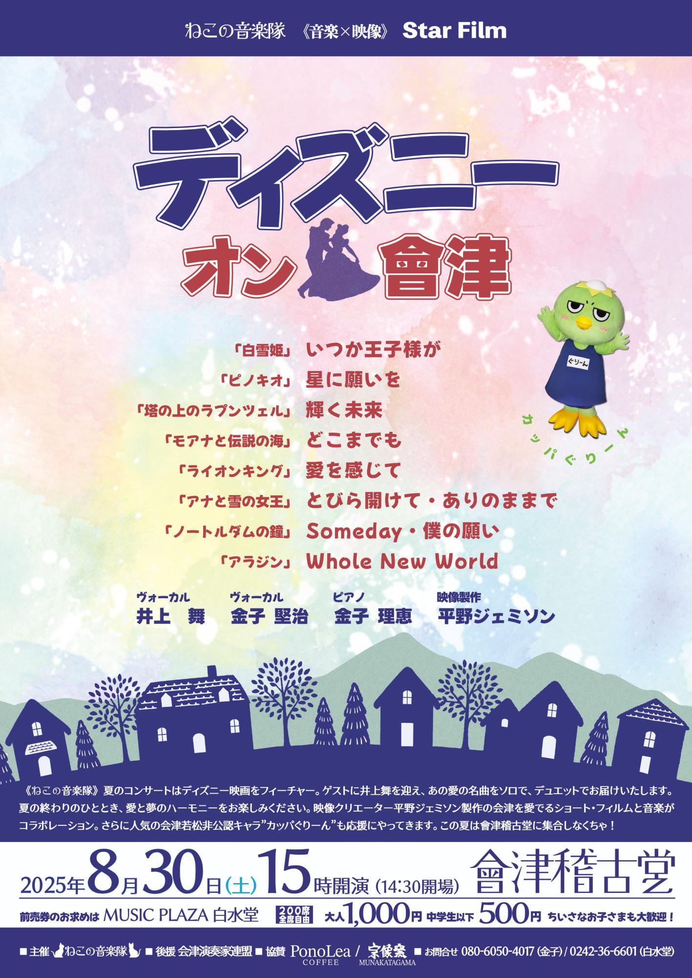 ねこの音楽隊《音楽X映像》StarFilm 「ディズニーオン會津」