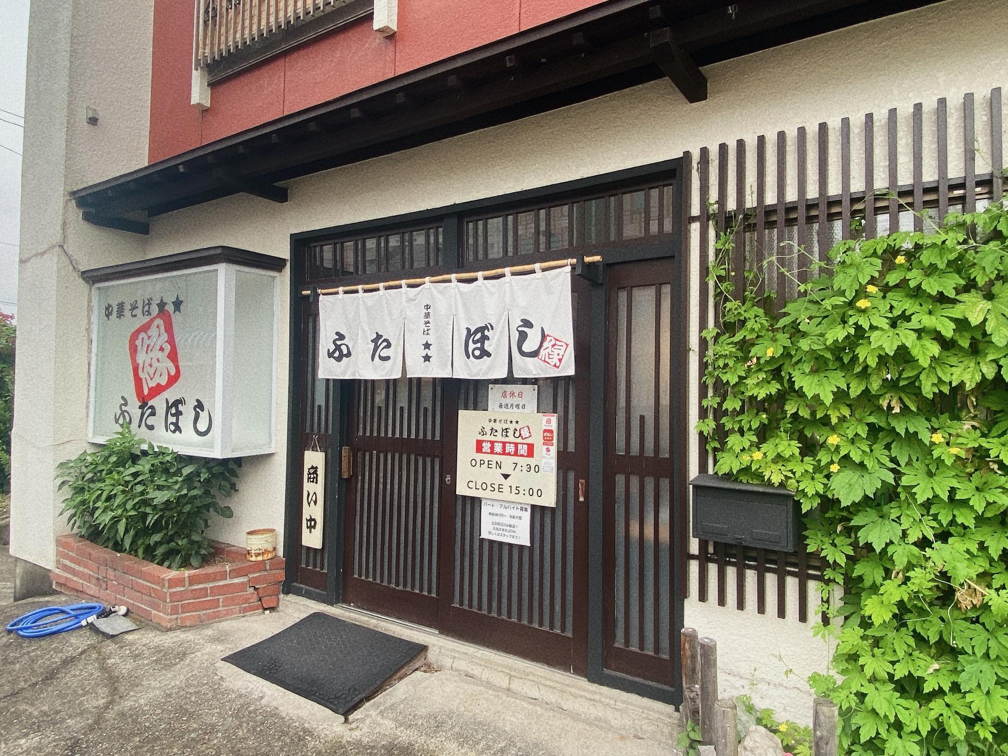 中華そば ふたぼし 店舗