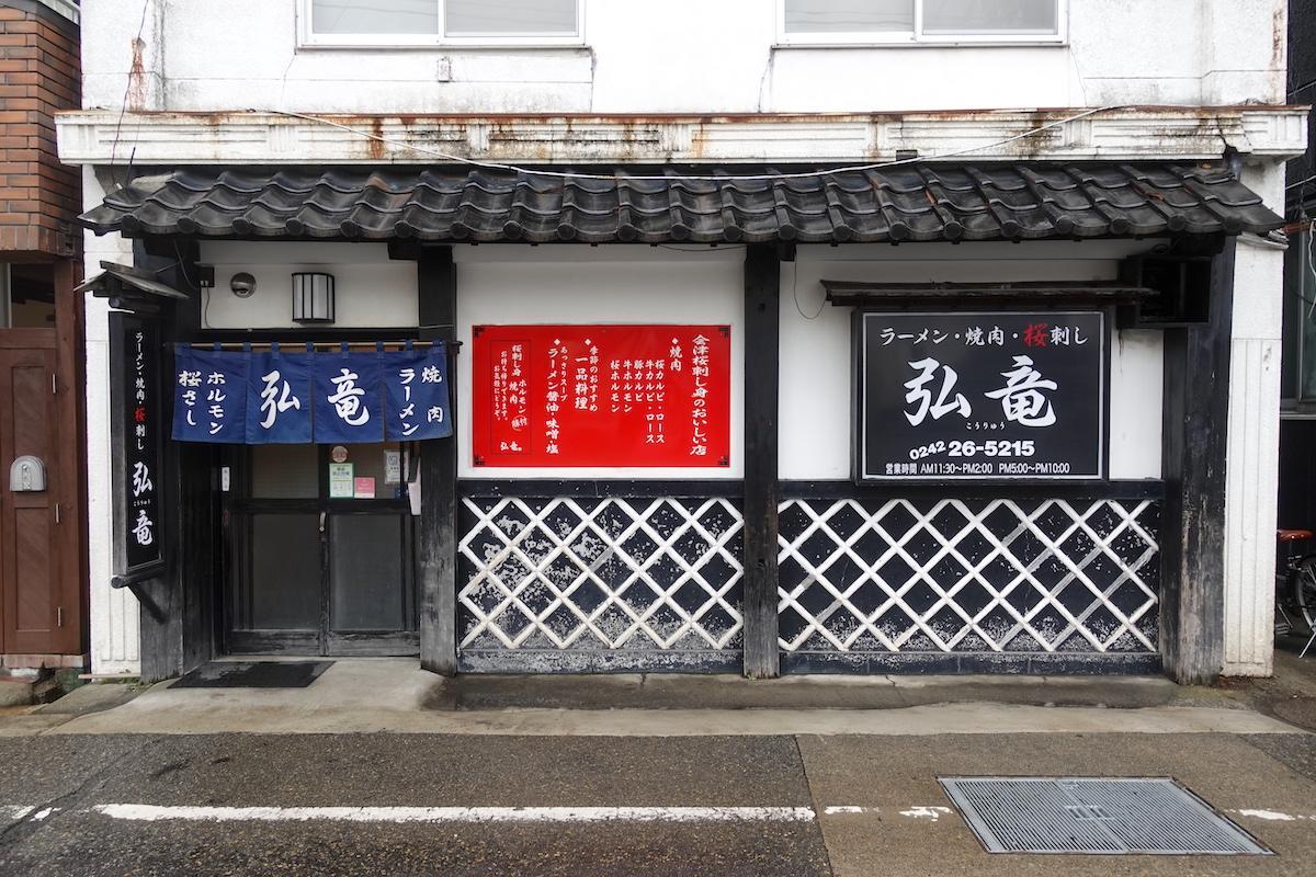 弘竜 店舗 外観