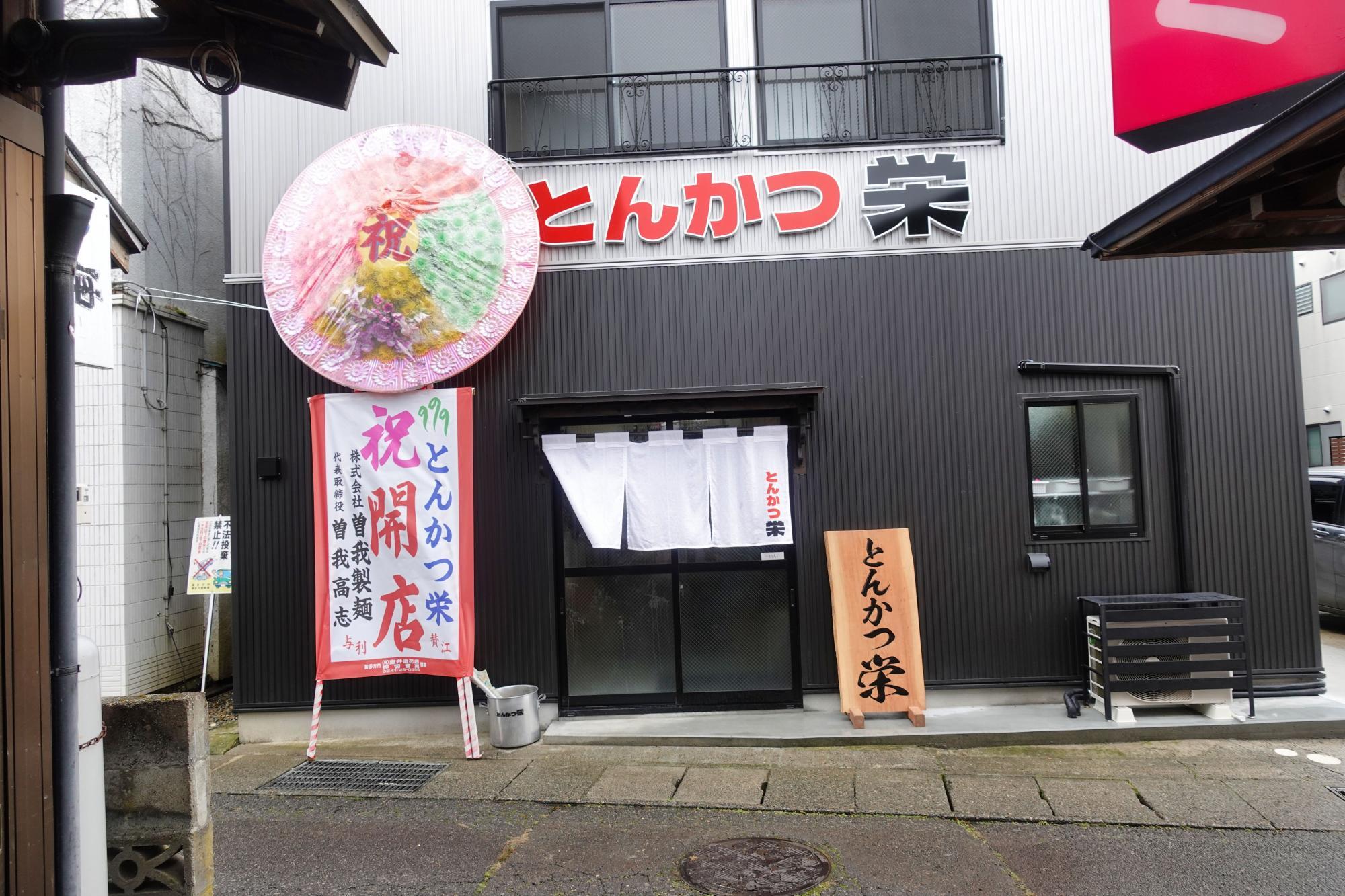 とんかつ栄(さかえ)  店舗