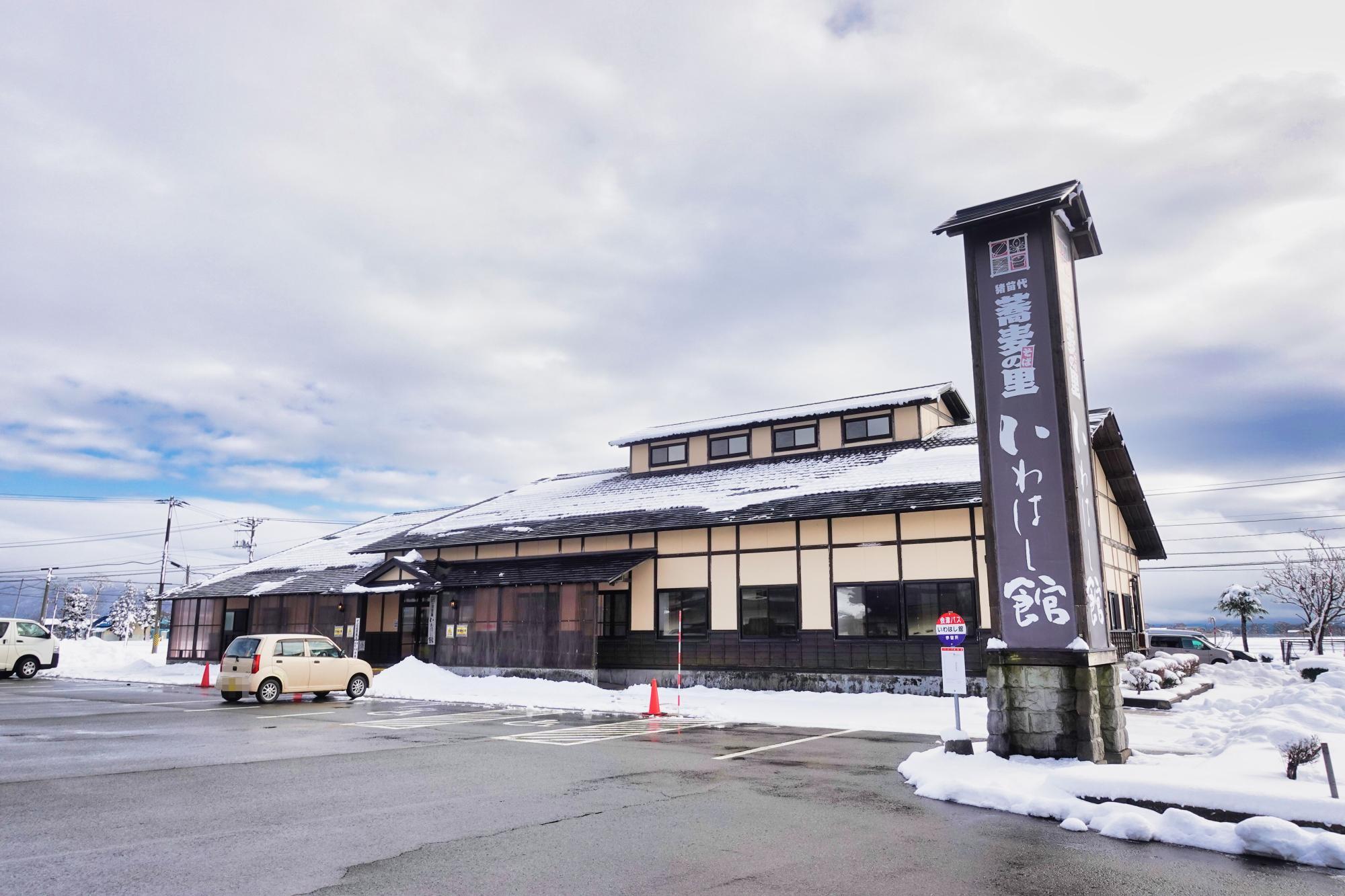 蕎麦の里 いわはし館 店舗 外観 駐車場