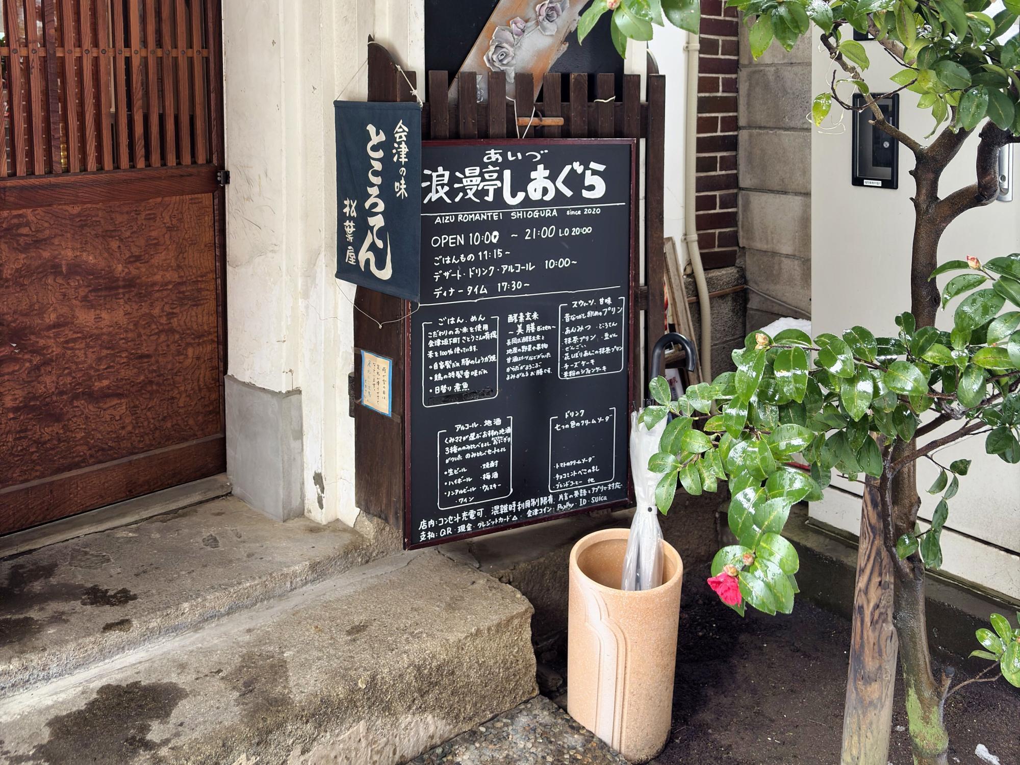 あいづ浪漫亭 しおぐら