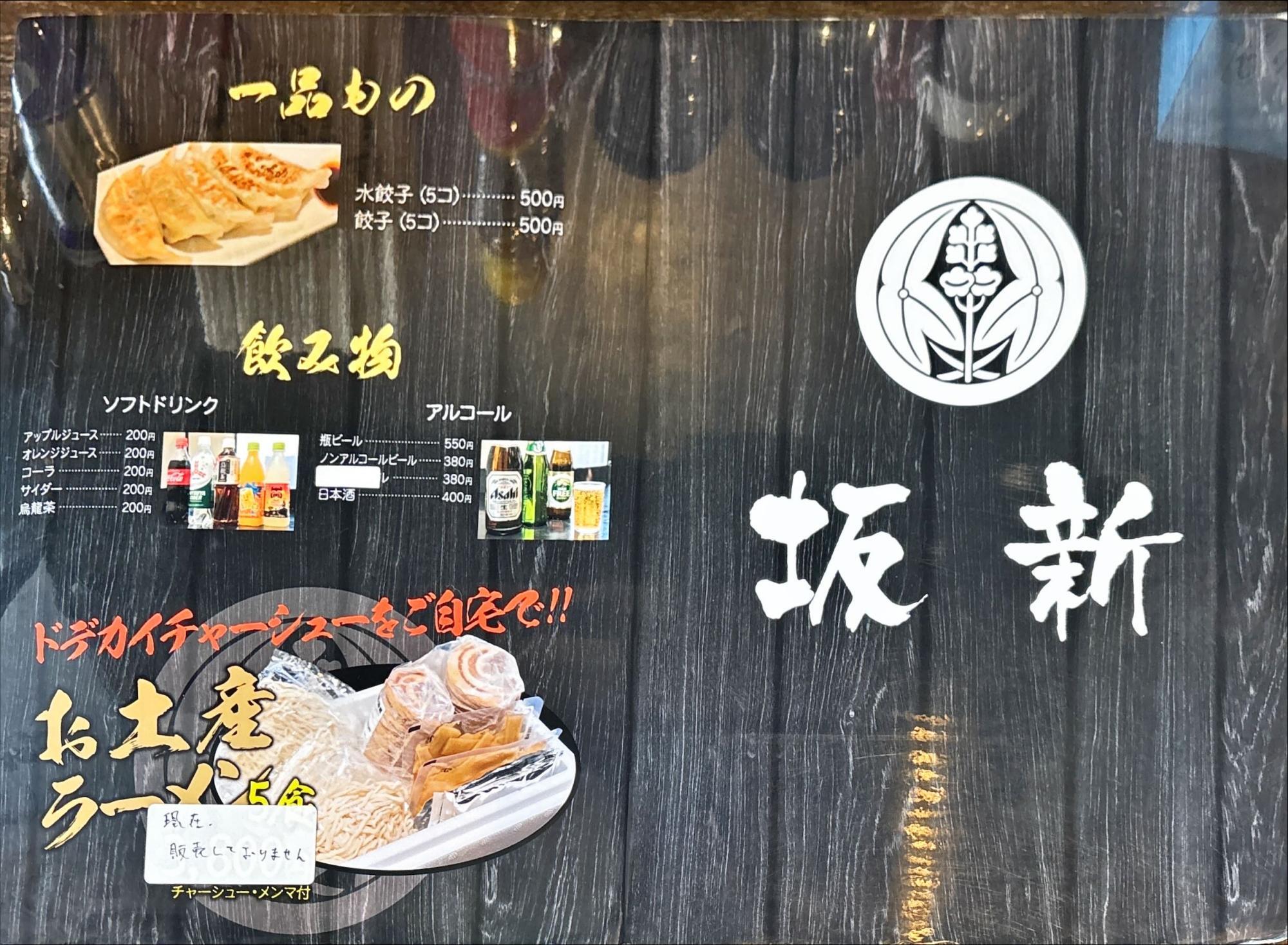 麺＆ダイニング 坂新 メニュー