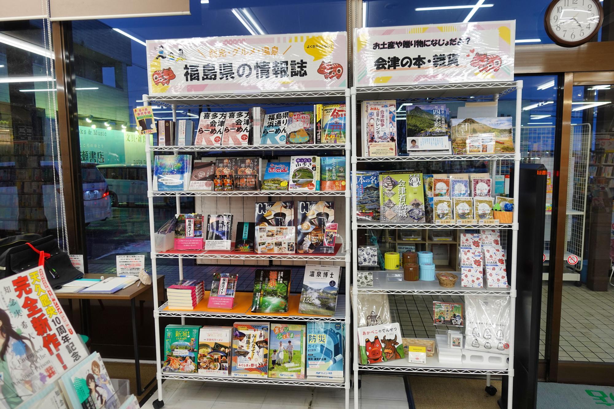 岩瀬書店 福島県の情報誌 / 会津の本・雑貨