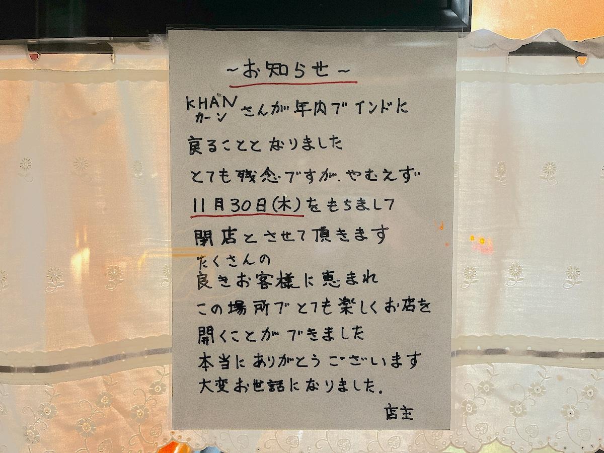 カーンナワブ インド料理店 11月末閉店