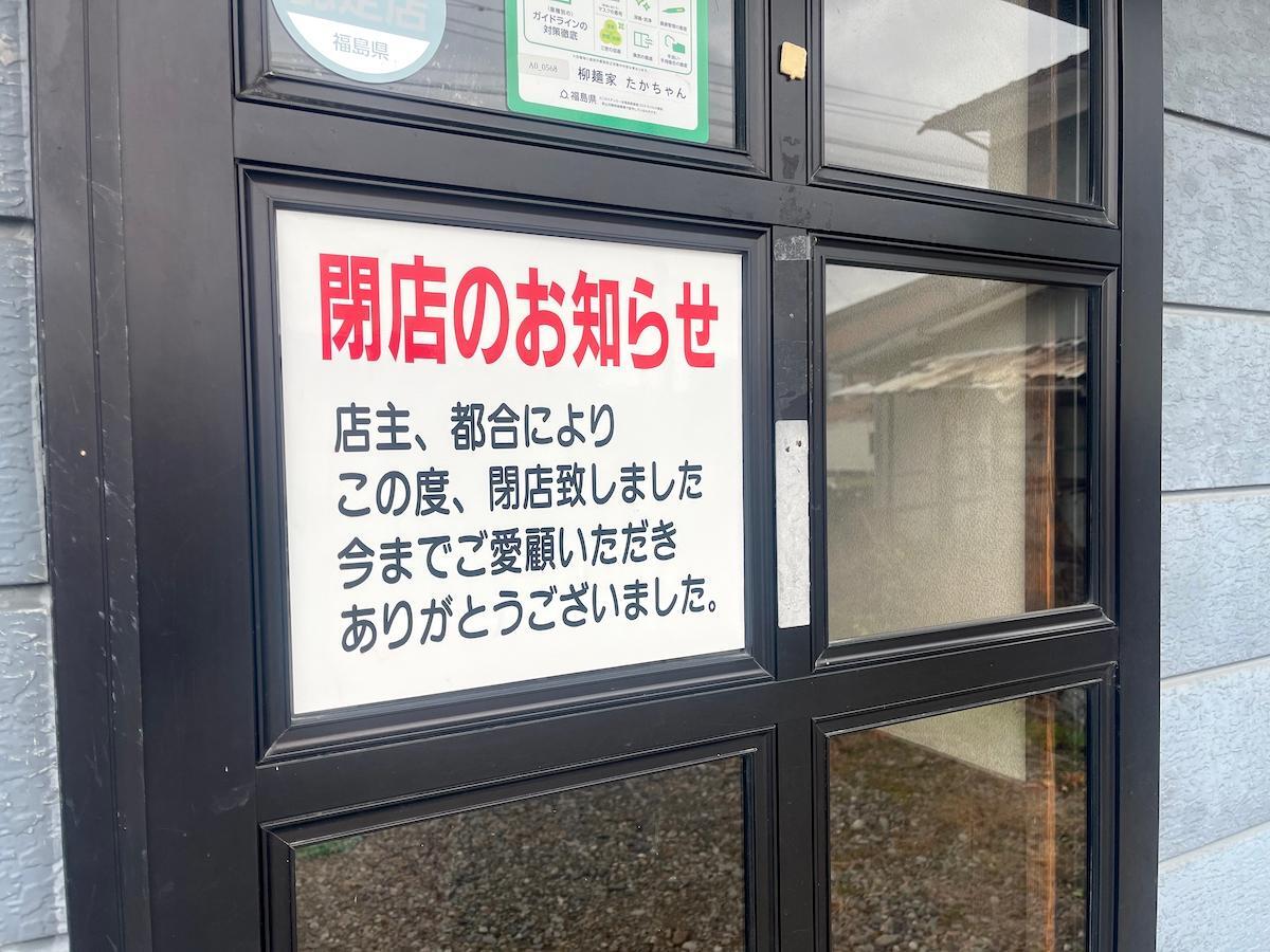 柳麺家 たかちゃん 閉店