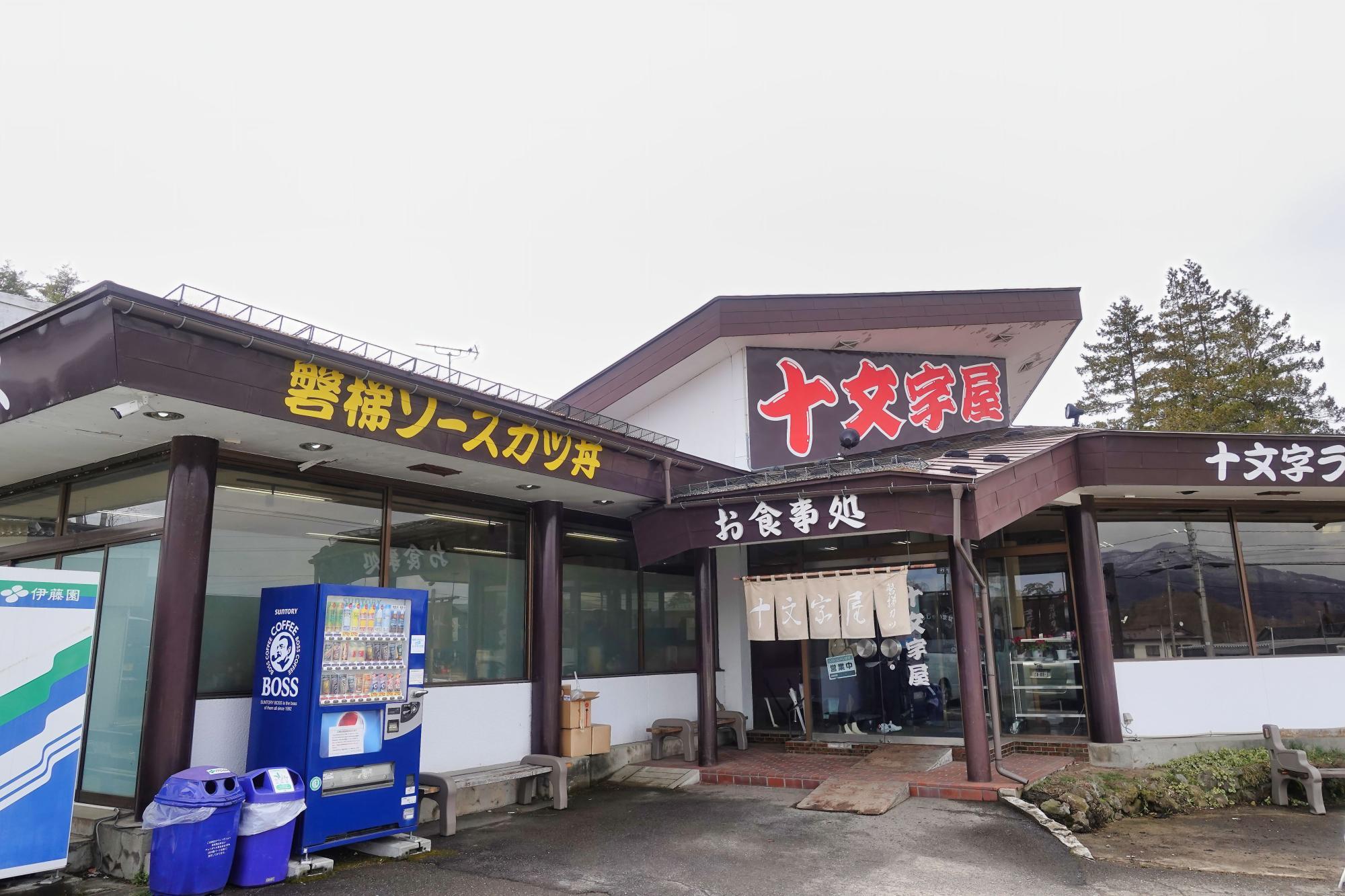 十文字屋 店舗外観