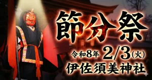 伊佐須美神社 節分祭 04｜イベント｜2026-02-02
