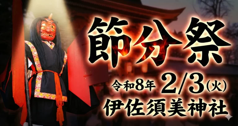 伊佐須美神社 節分祭 04｜イベント｜2026-02-02