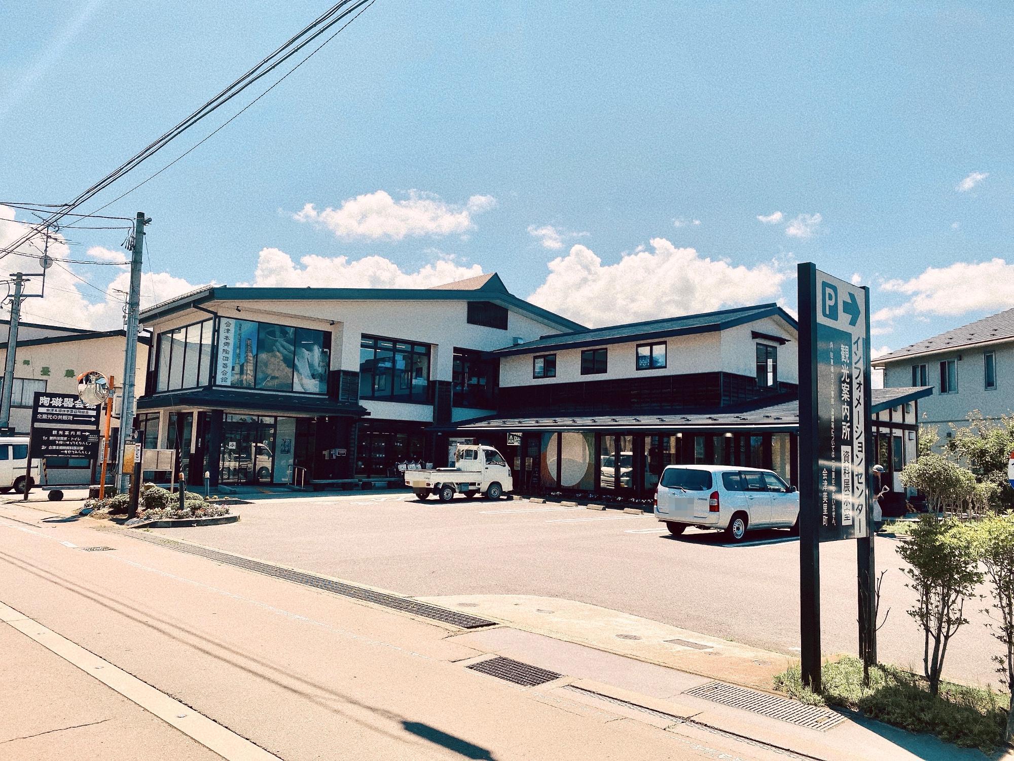 会津本郷陶磁器会館