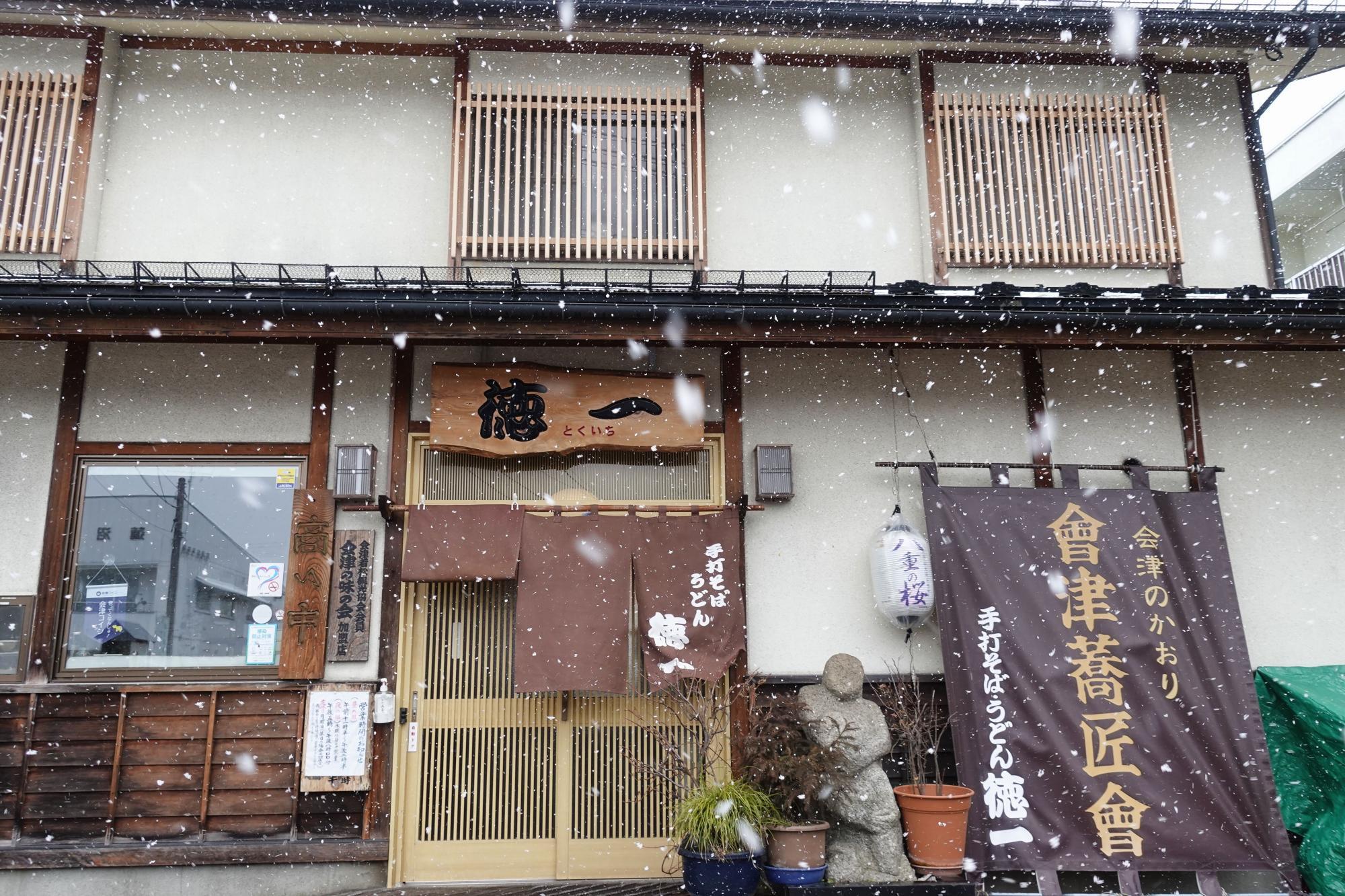 会津蕎匠会 手打ちそば・うどん 徳一/とくいち