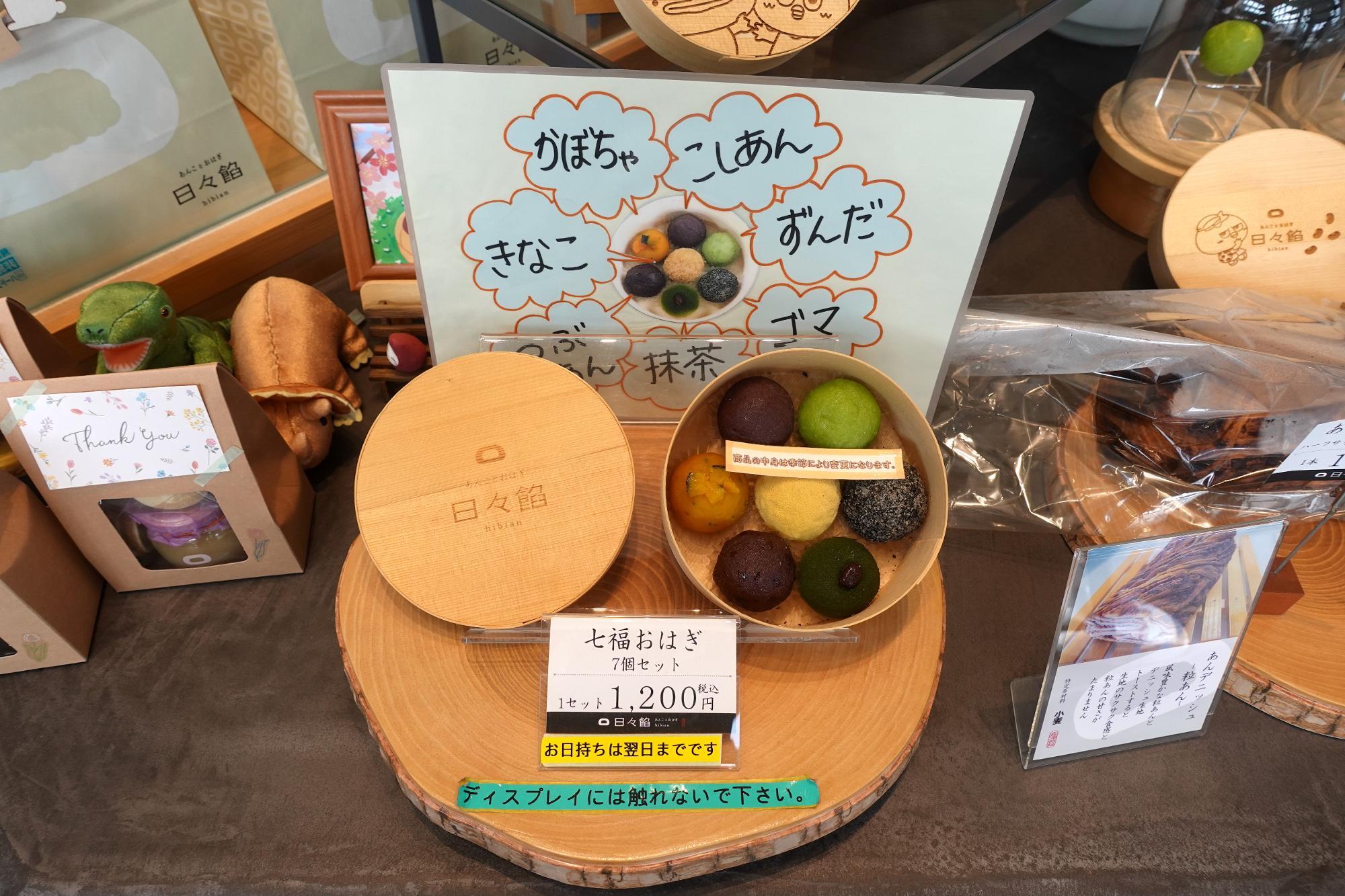 日々餡(ひびあん)  七福おはぎ