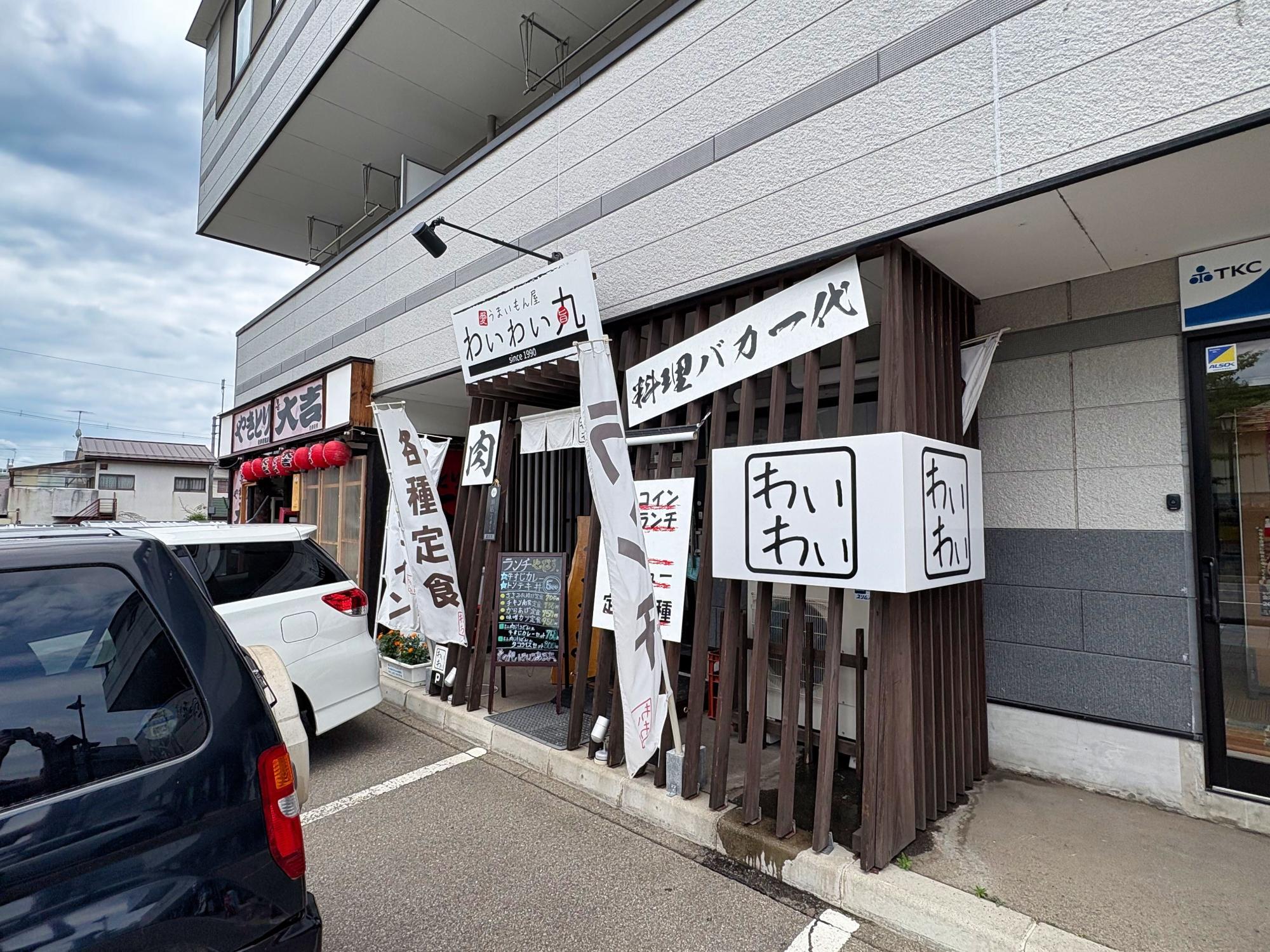 うまいもん屋 わいわい丸 店舗 外観 駐車場