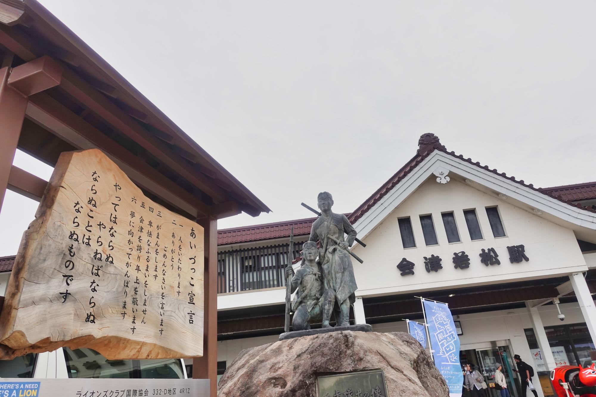 会津若松駅 白虎隊士像とあいづっこ宣言