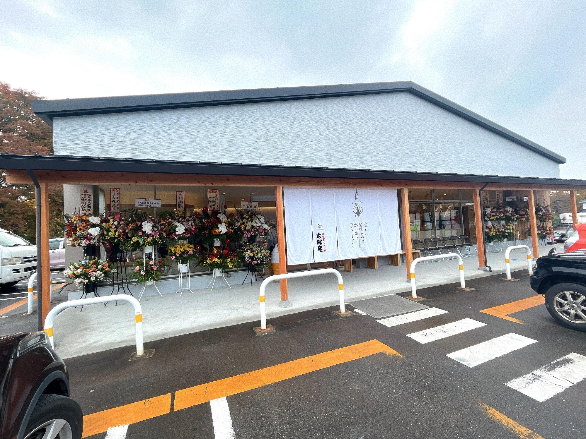 お菓子の蔵 太郎庵 鶴ヶ城前店 会津若松市