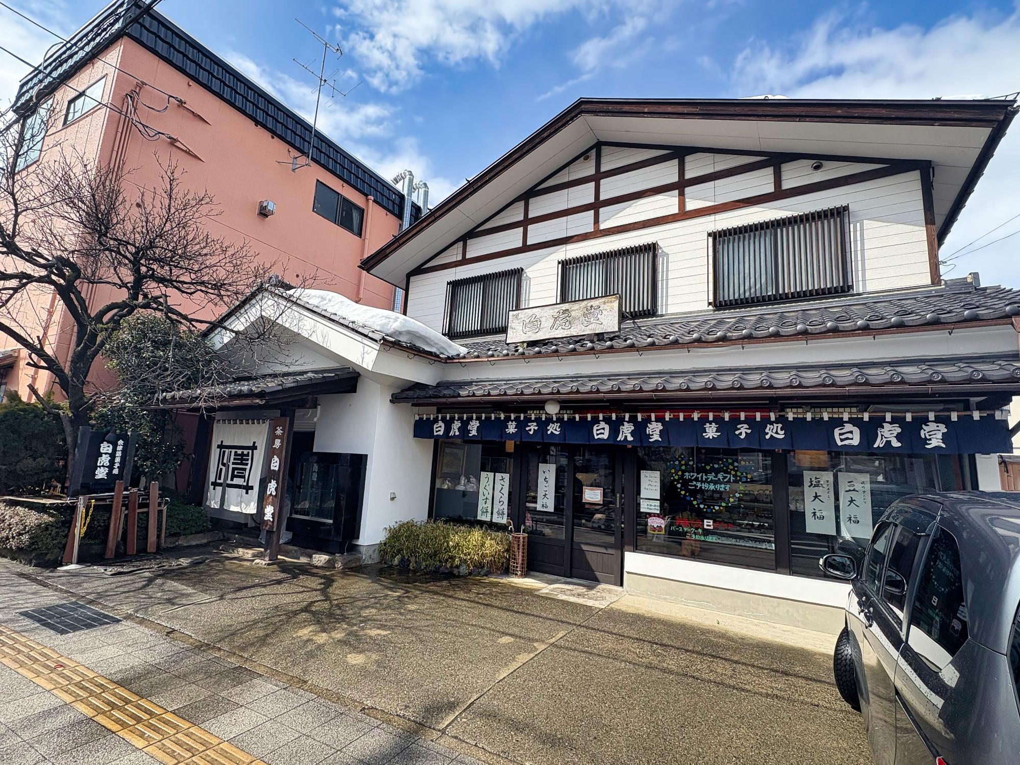 会津路菓子処 白虎堂(びゃっこどう)  店舗 外観 駐車場