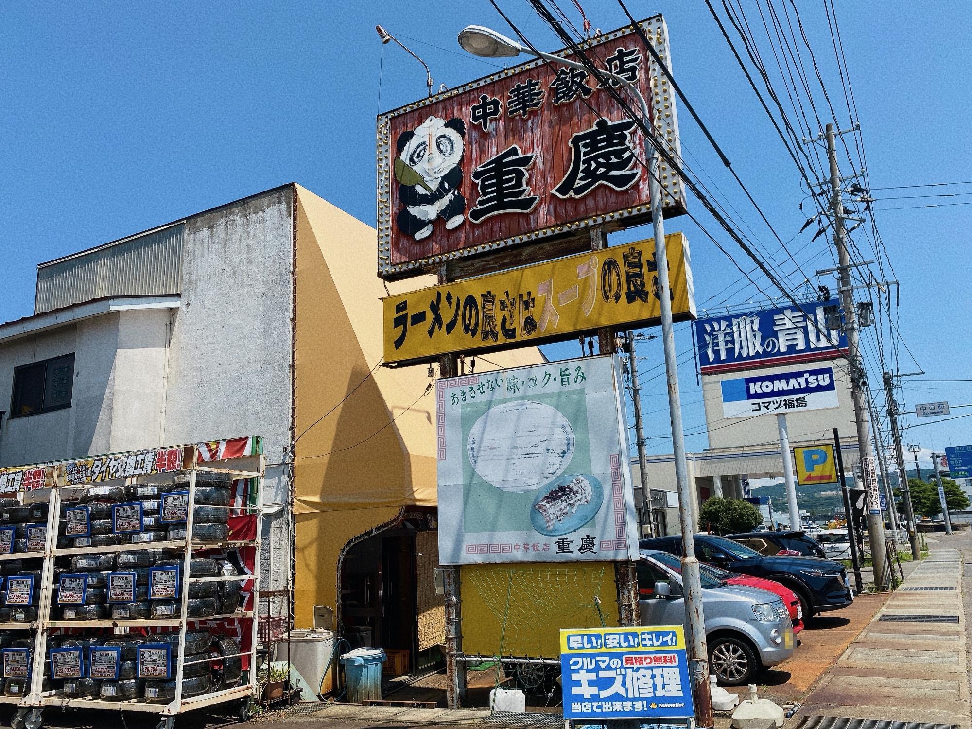 重慶飯店 看板
