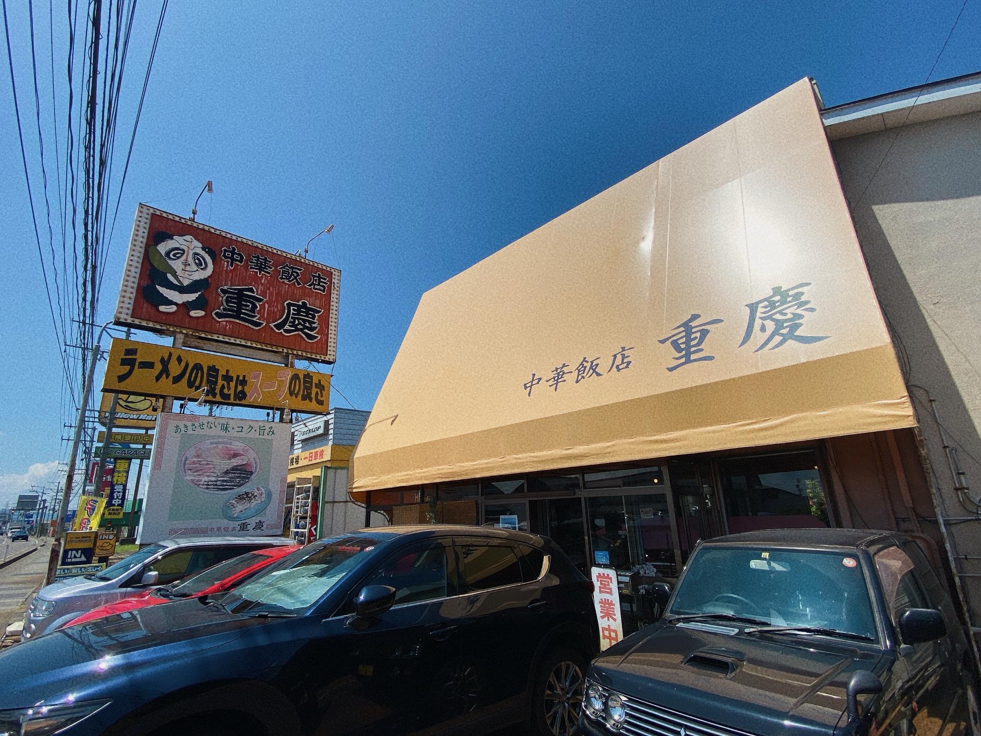 重慶飯店 店舗